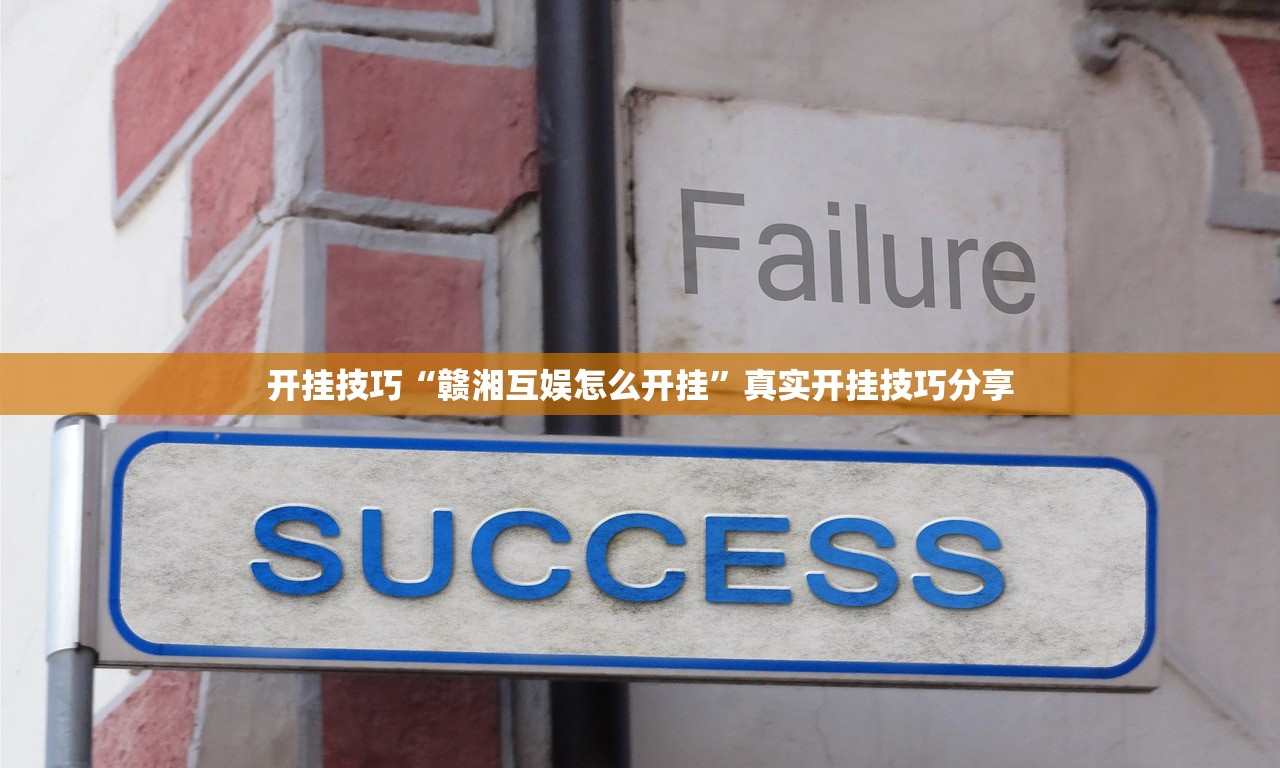开挂技巧“赣湘互娱怎么开挂	”真实开挂技巧分享