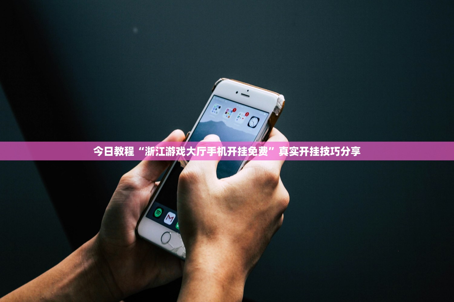 今日教程“浙江游戏大厅手机开挂免费”真实开挂技巧分享