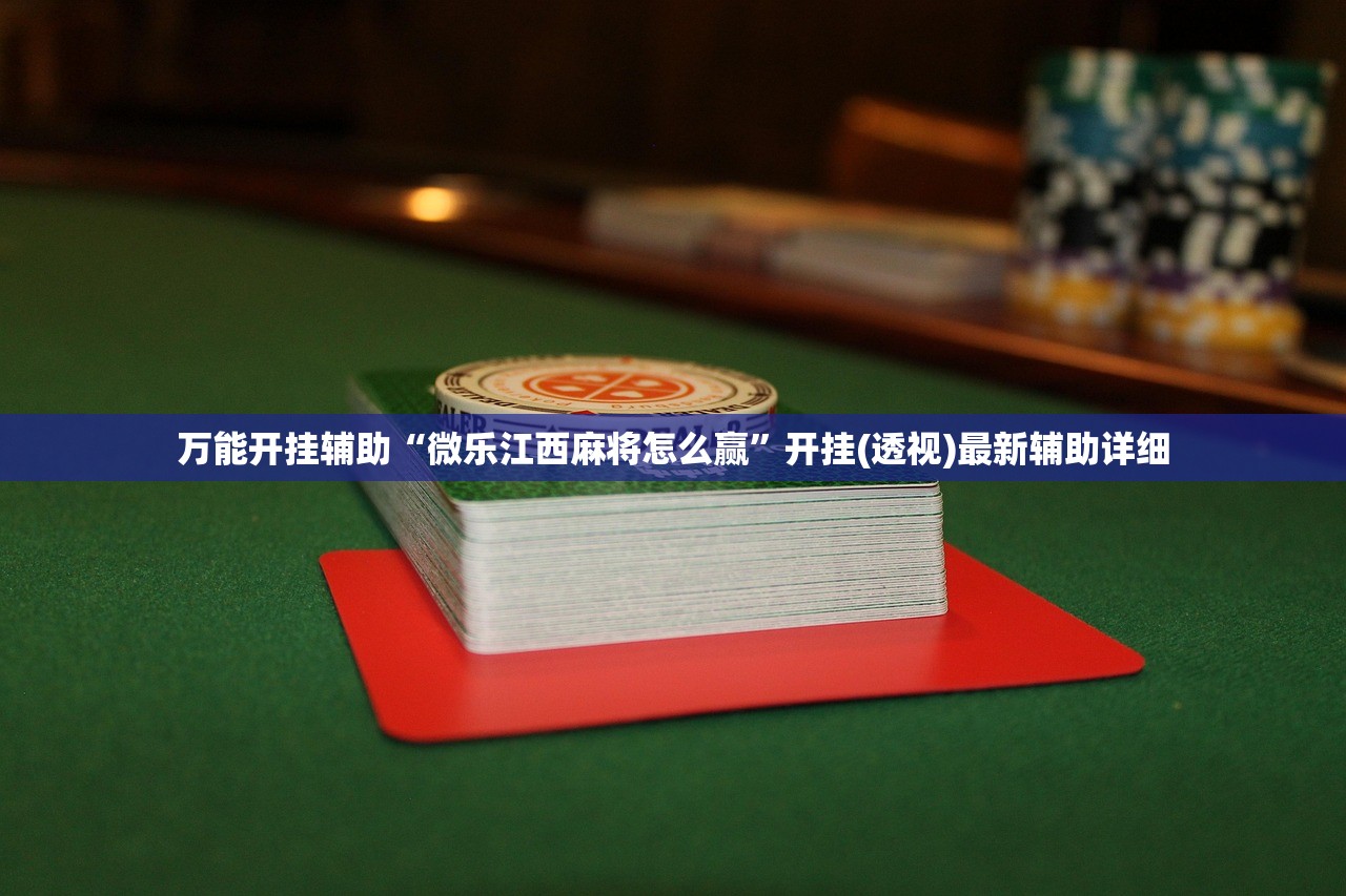 万能开挂辅助“微乐江西麻将怎么赢”开挂(透视)最新辅助详细