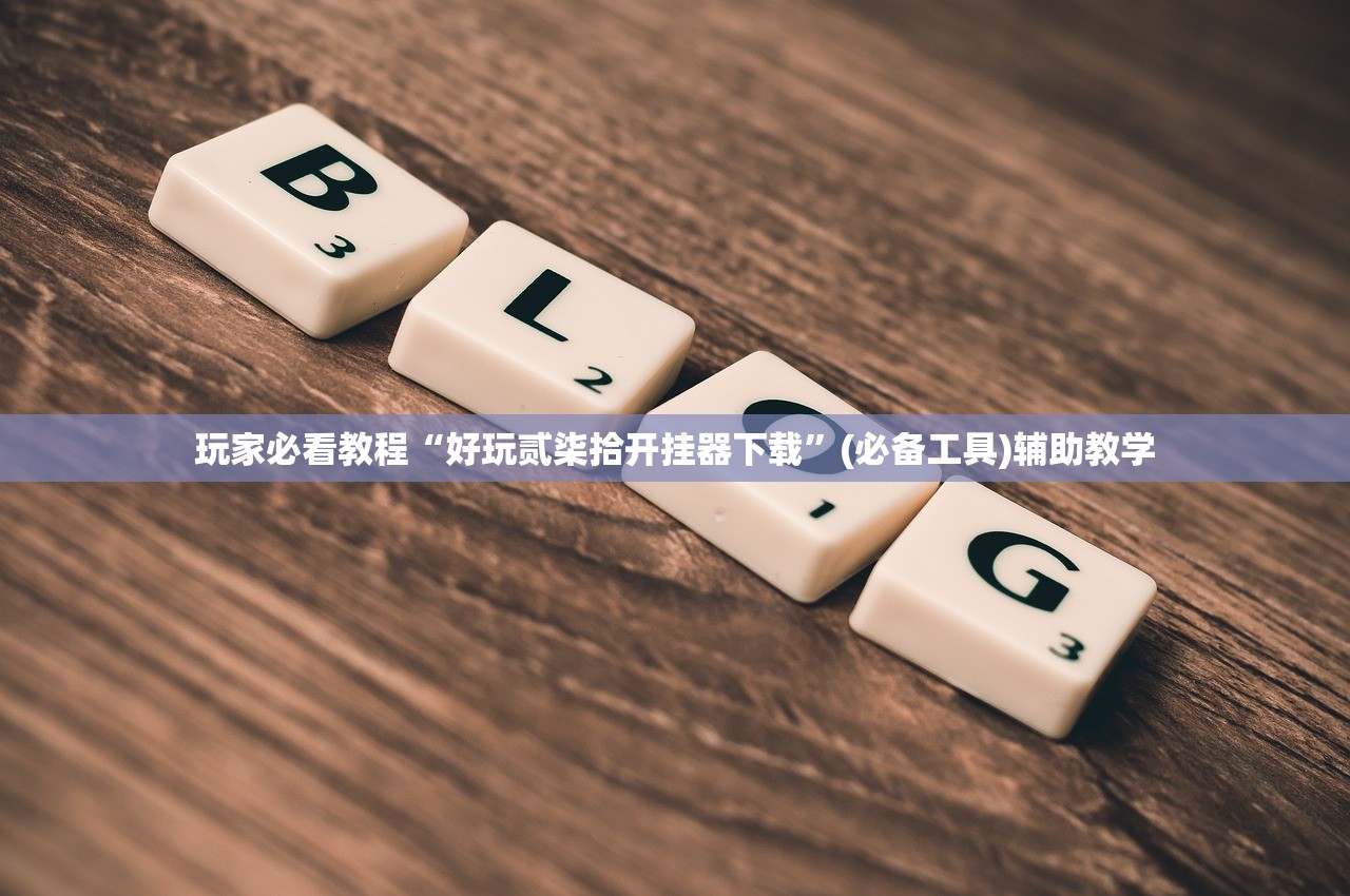 玩家必看教程“好玩贰柒拾开挂器下载”(必备工具)辅助教学