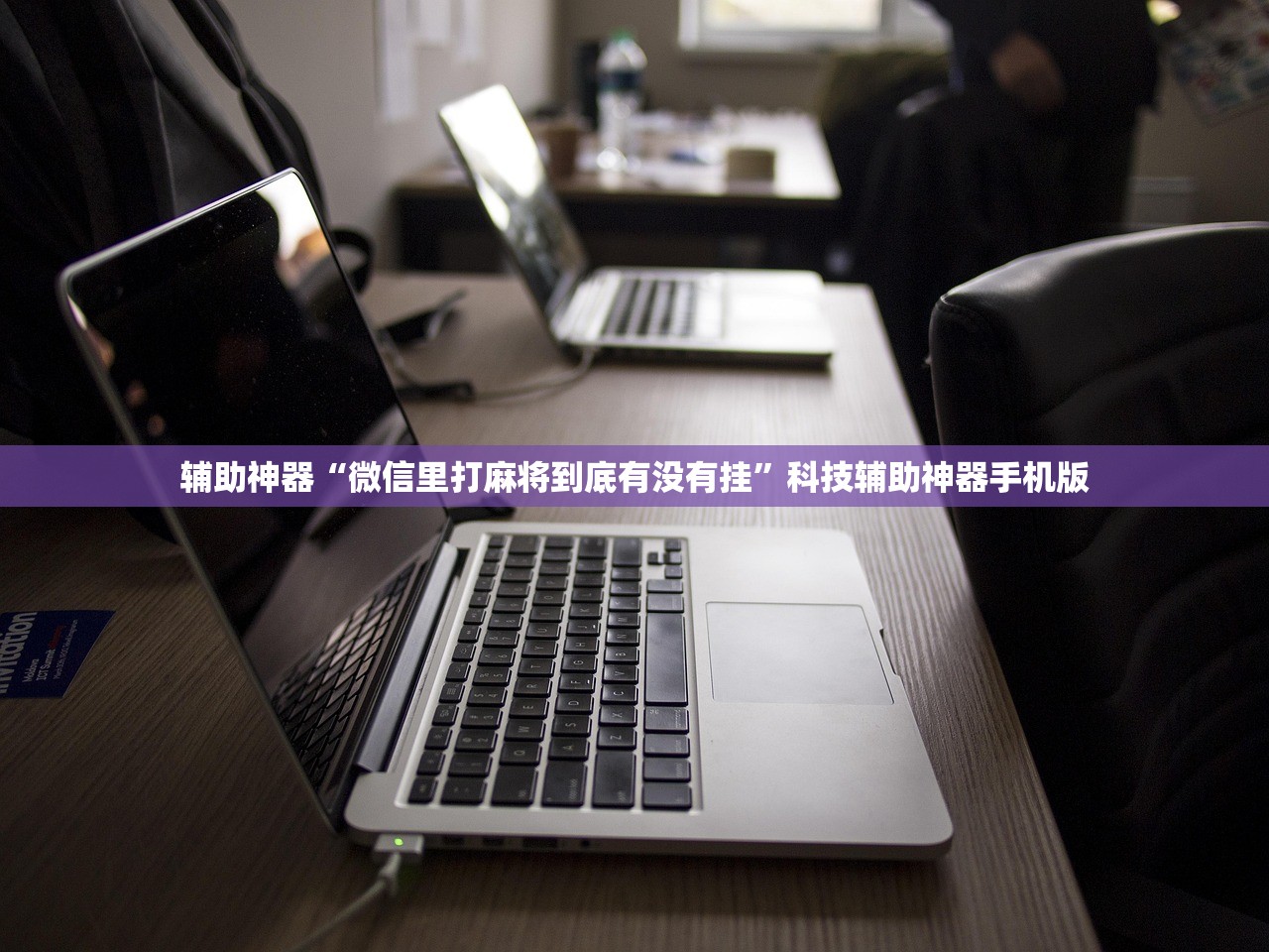 辅助神器“微信里打麻将到底有没有挂”科技辅助神器手机版