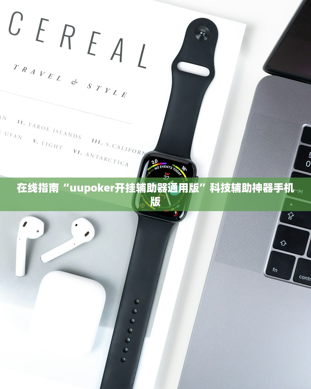 在线指南“uupoker开挂辅助器通用版	”科技辅助神器手机版