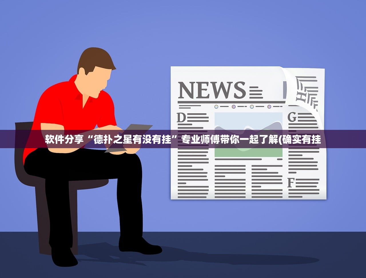 软件分享“德扑之星有没有挂”专业师傅带你一起了解(确实有挂