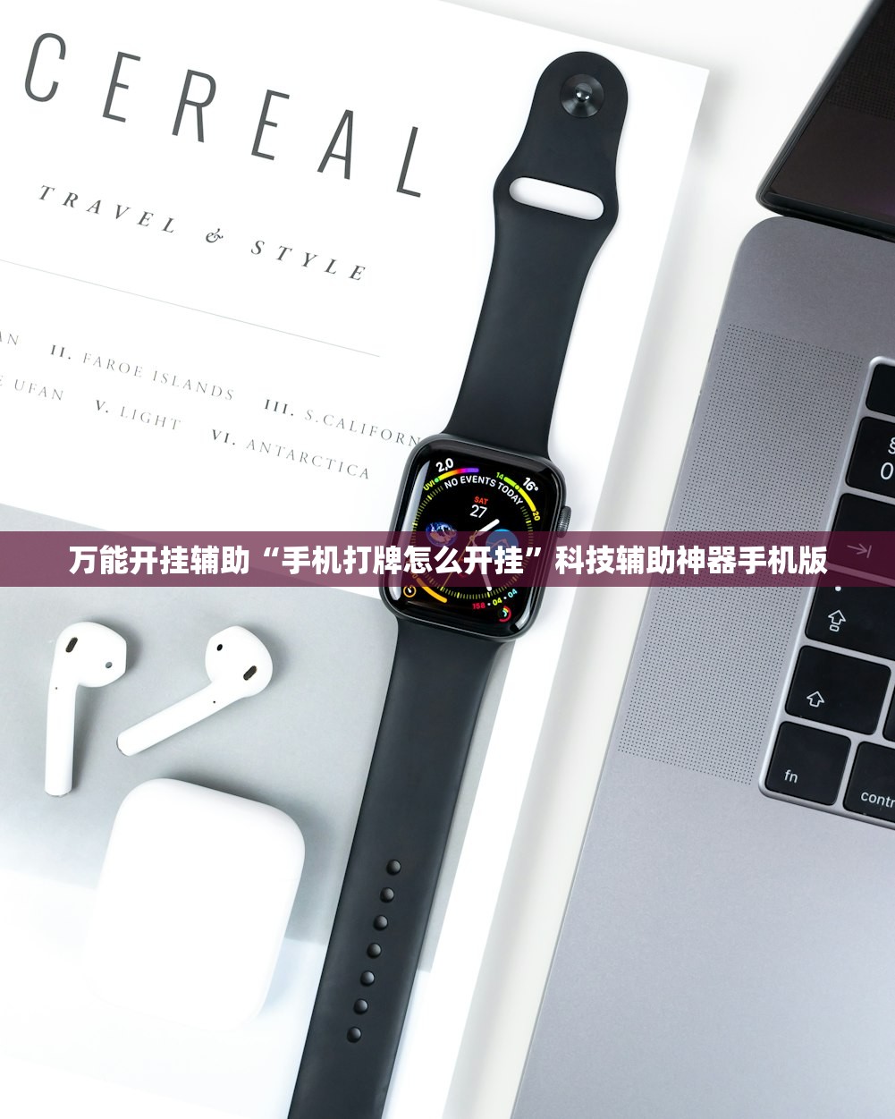 万能开挂辅助“手机打牌怎么开挂”科技辅助神器手机版