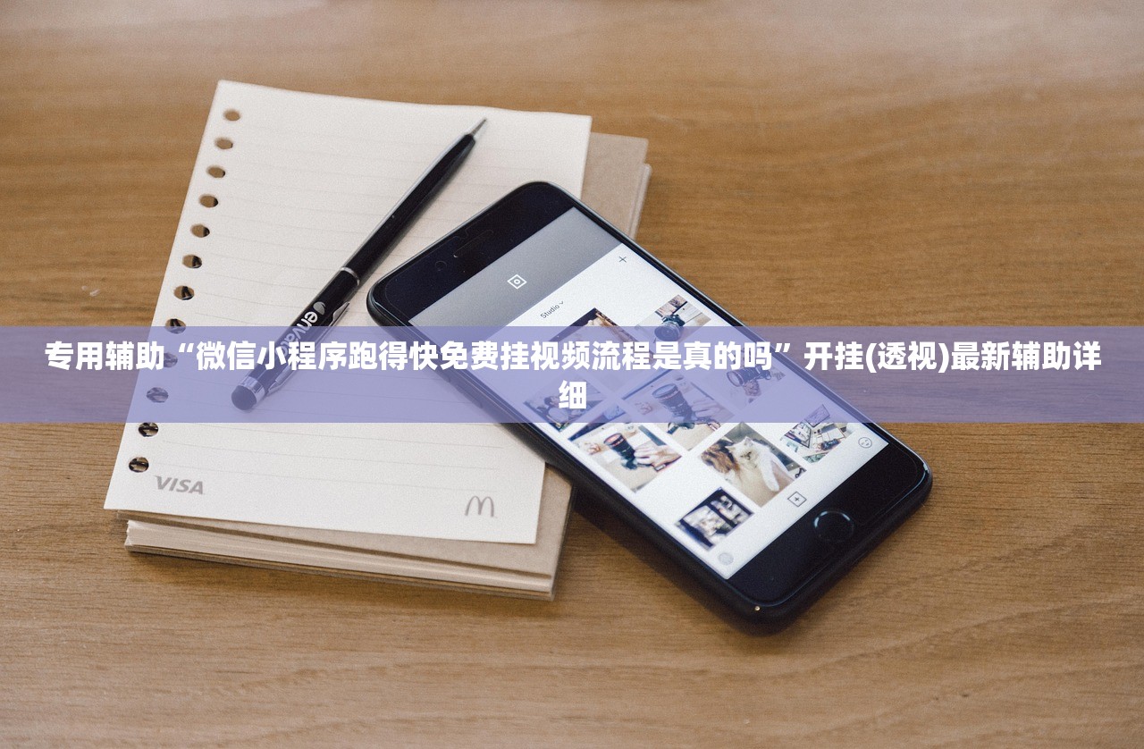 专用辅助“微信小程序跑得快免费挂视频流程是真的吗”开挂(透视)最新辅助详细