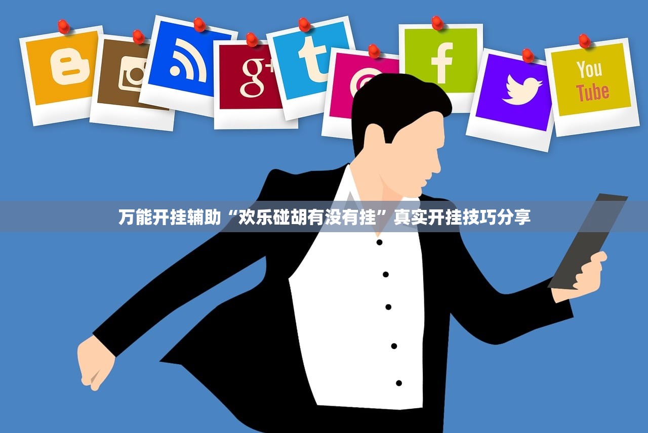 万能开挂辅助“欢乐碰胡有没有挂”真实开挂技巧分享