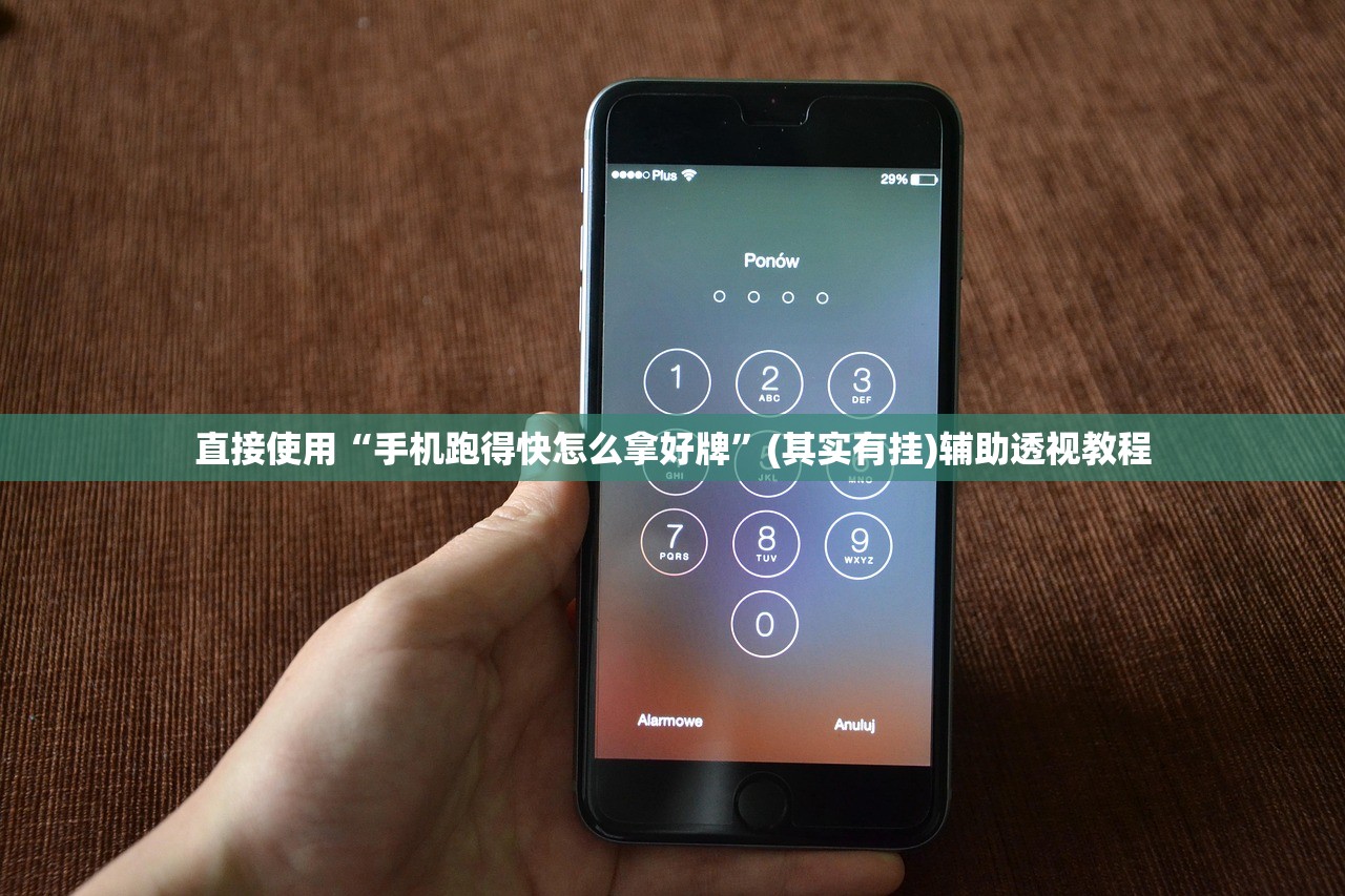 直接使用“手机跑得快怎么拿好牌	”(其实有挂)辅助透视教程