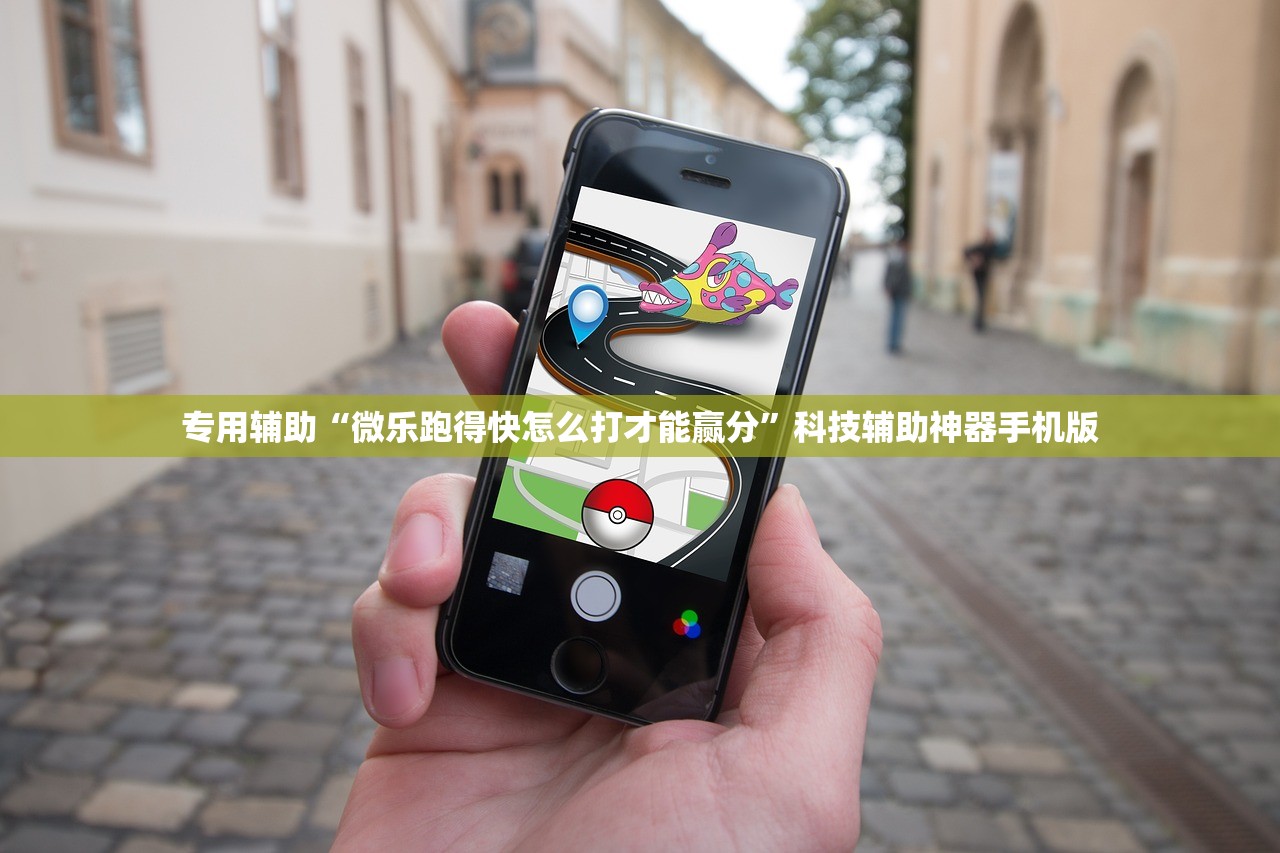 专用辅助“微乐跑得快怎么打才能赢分	”科技辅助神器手机版