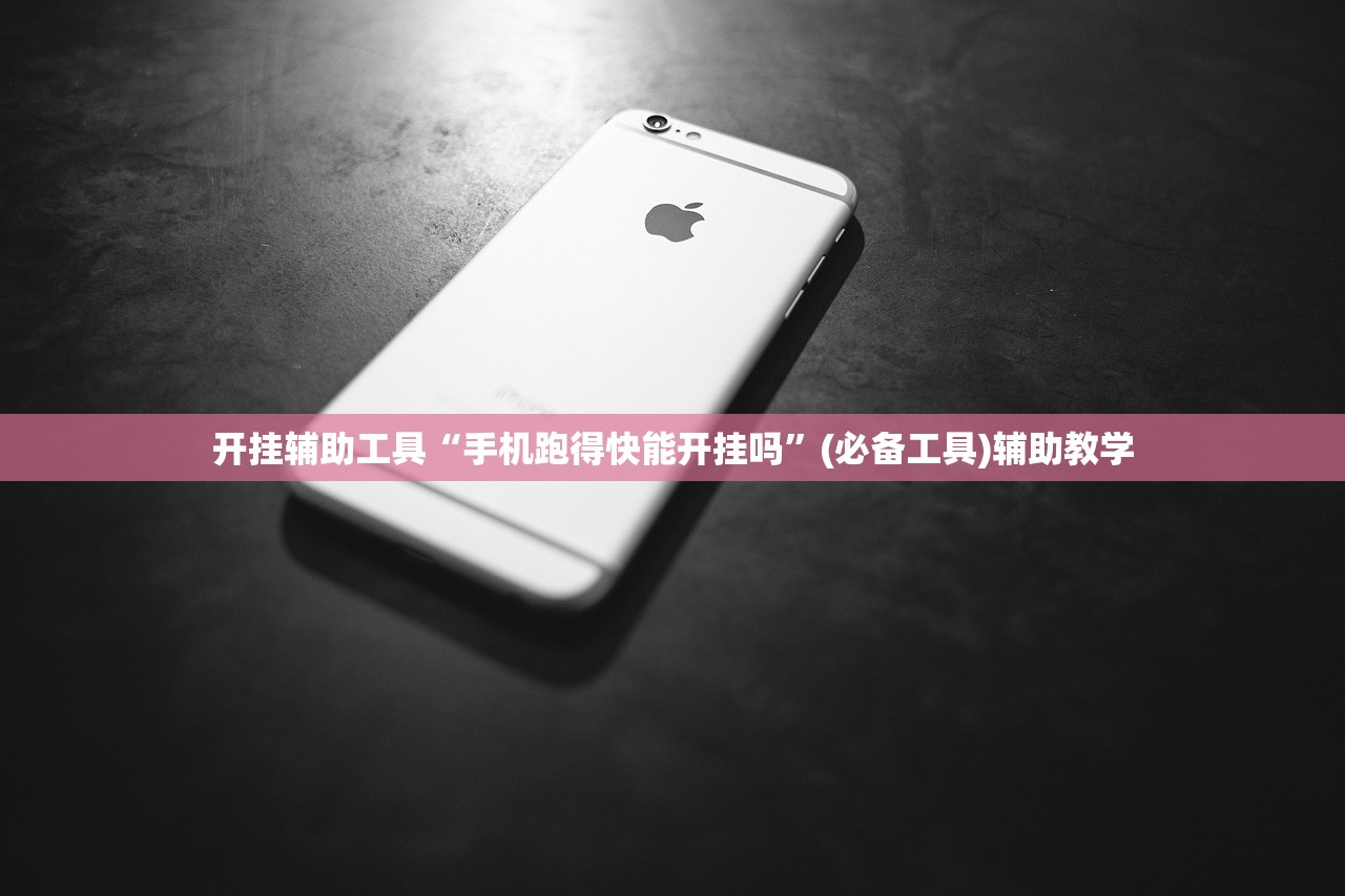 开挂辅助工具“手机跑得快能开挂吗	”(必备工具)辅助教学