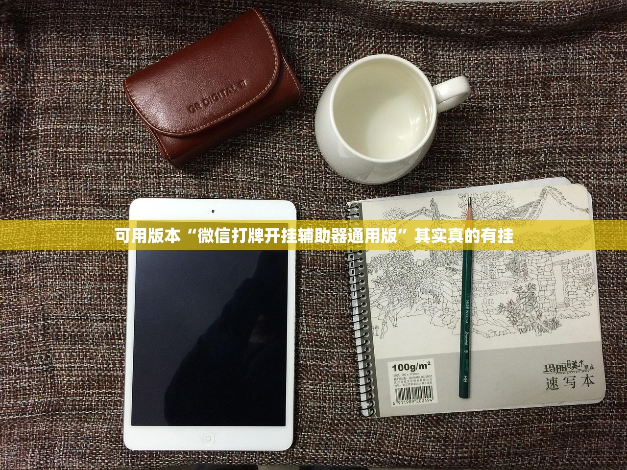 可用版本“微信打牌开挂辅助器通用版”其实真的有挂