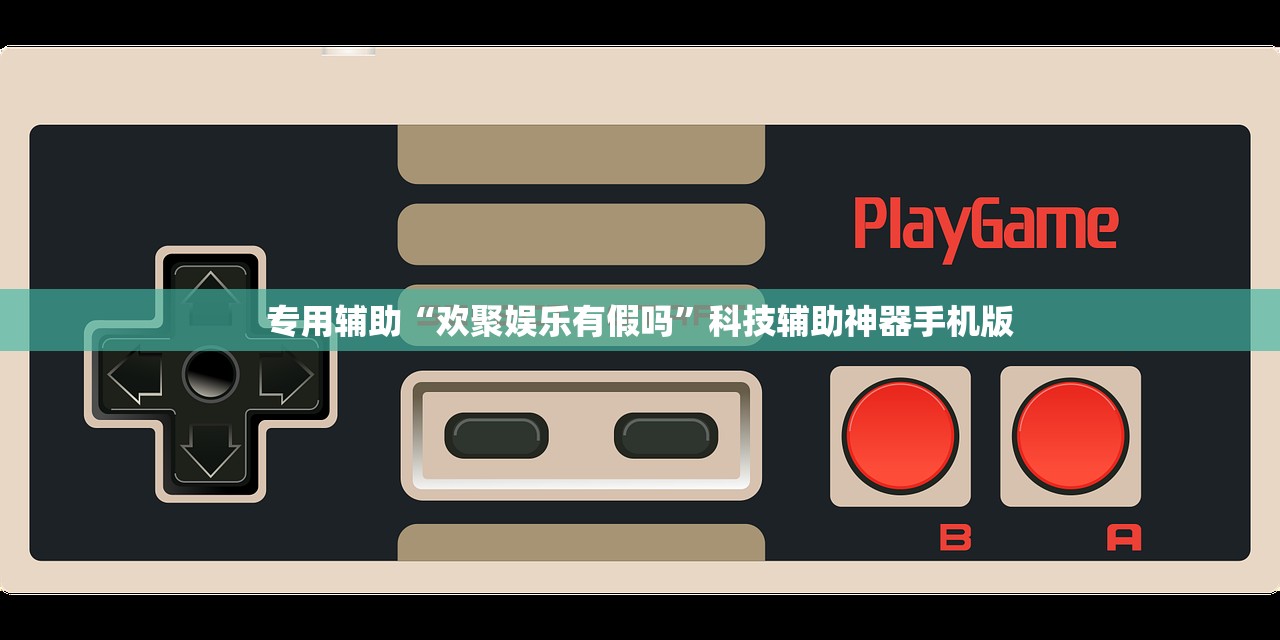 专用辅助“欢聚娱乐有假吗	”科技辅助神器手机版