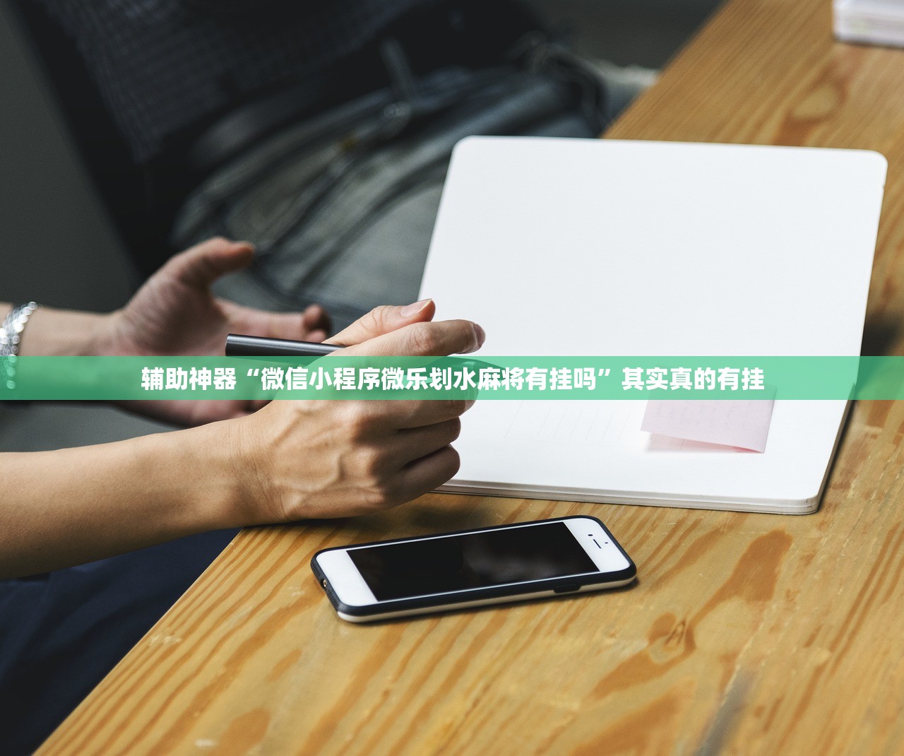 辅助神器“微信小程序微乐划水麻将有挂吗	”其实真的有挂