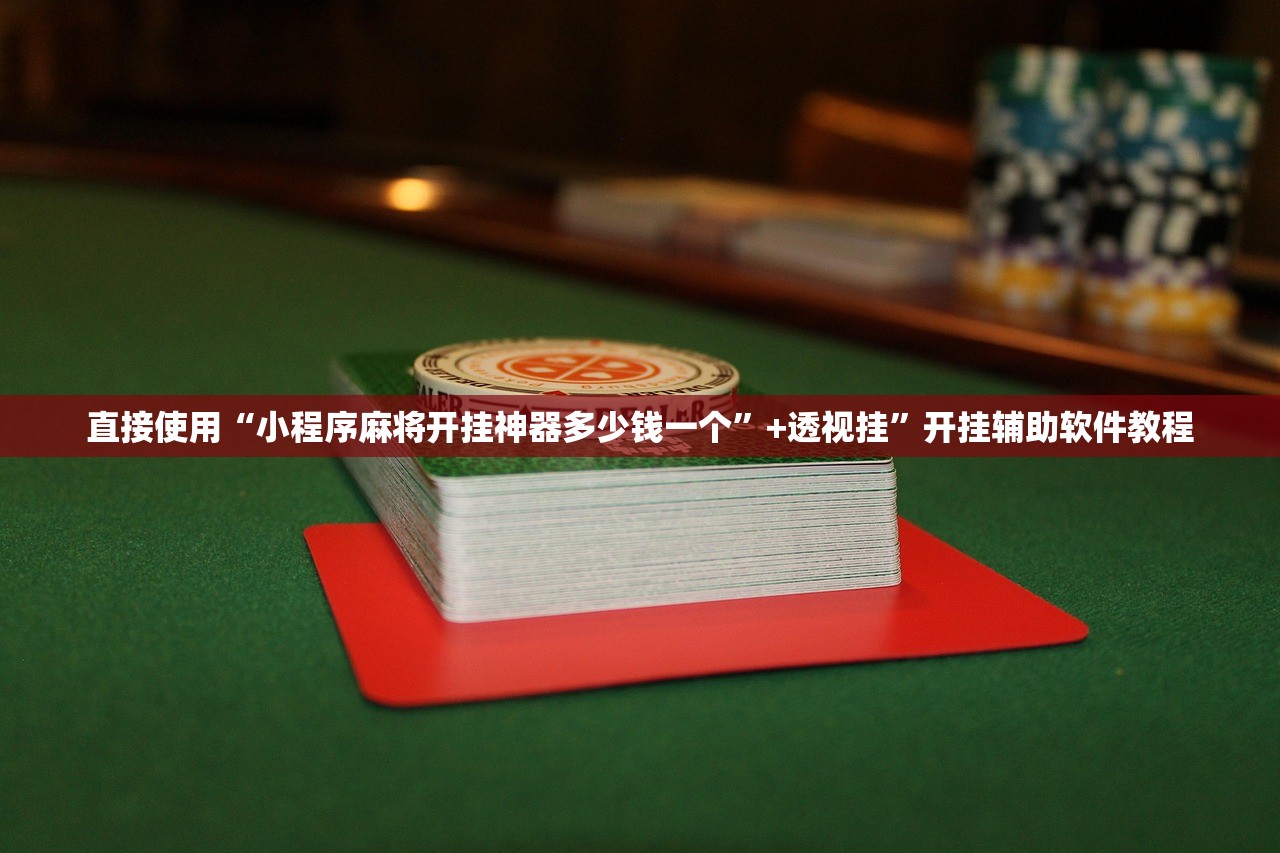 直接使用“小程序麻将开挂神器多少钱一个”+透视挂	”开挂辅助软件教程