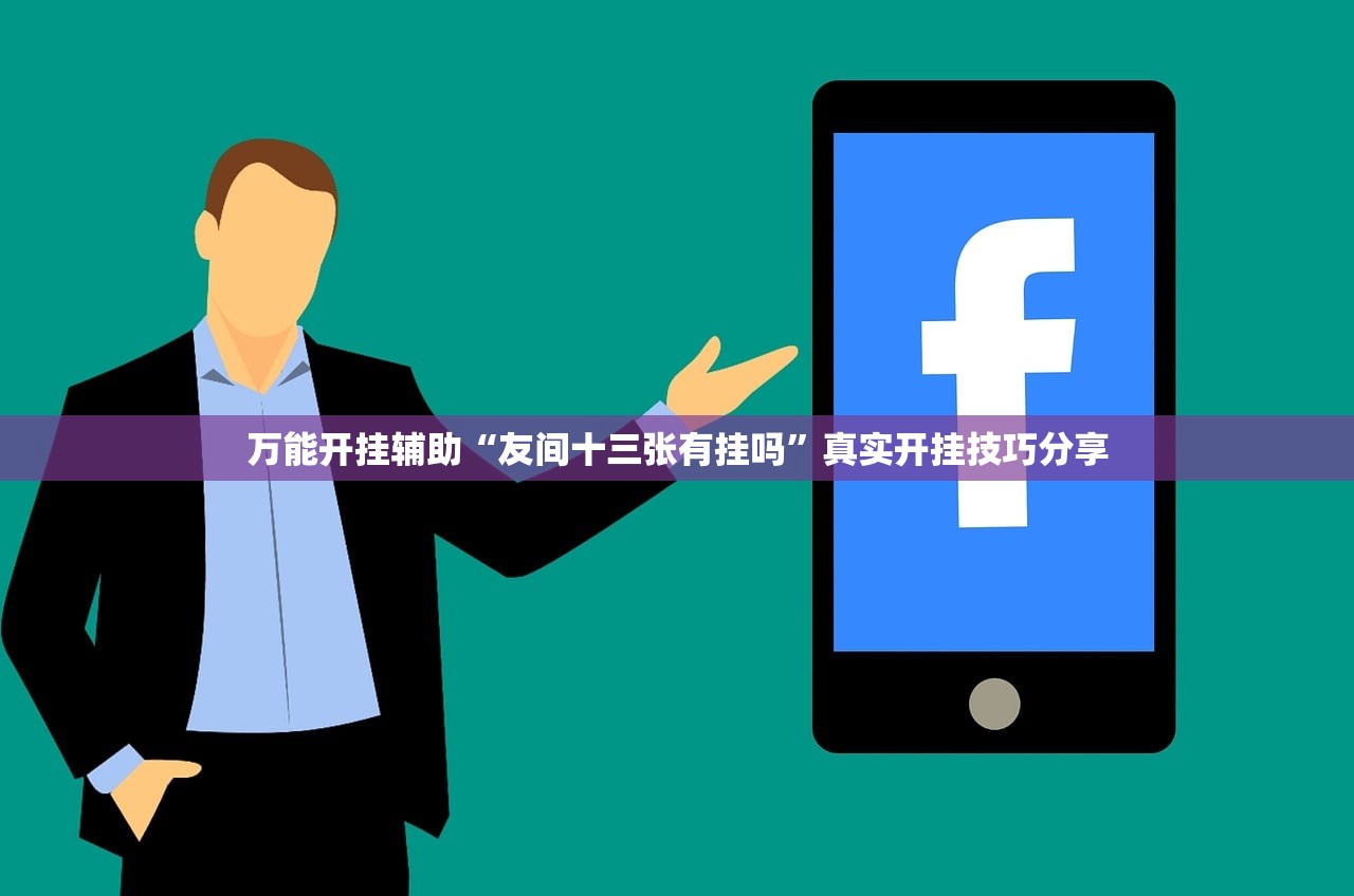 万能开挂辅助“友间十三张有挂吗”真实开挂技巧分享