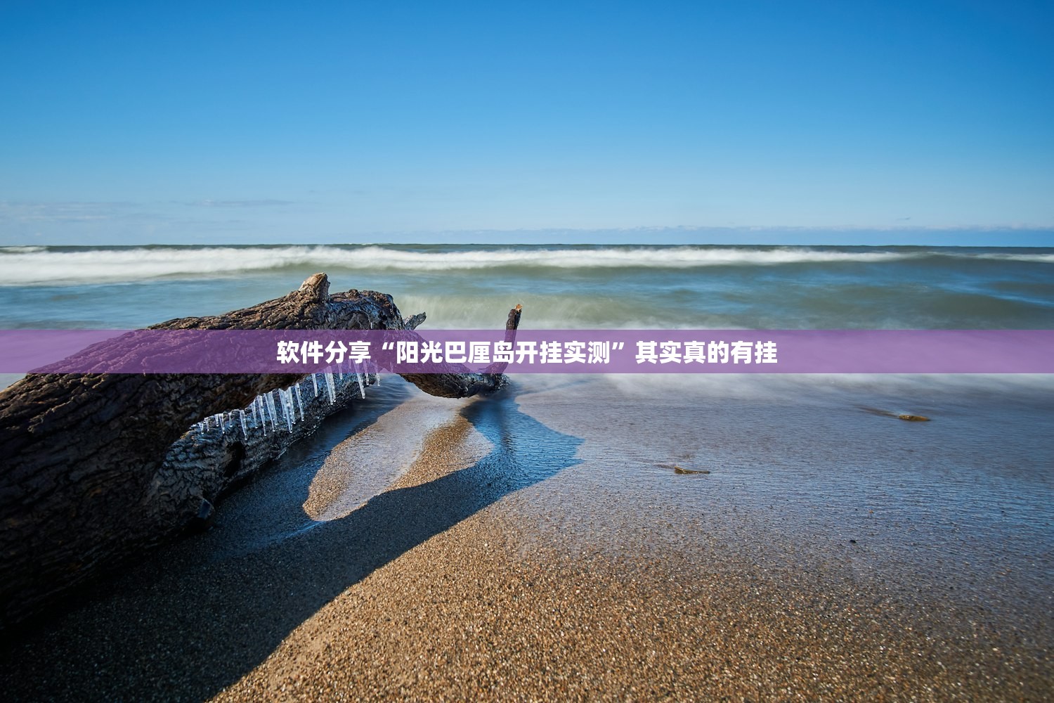 软件分享“阳光巴厘岛开挂实测	”其实真的有挂
