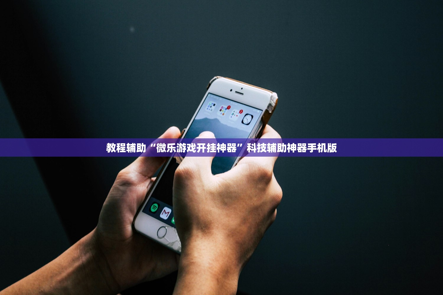 教程辅助“微乐游戏开挂神器”科技辅助神器手机版