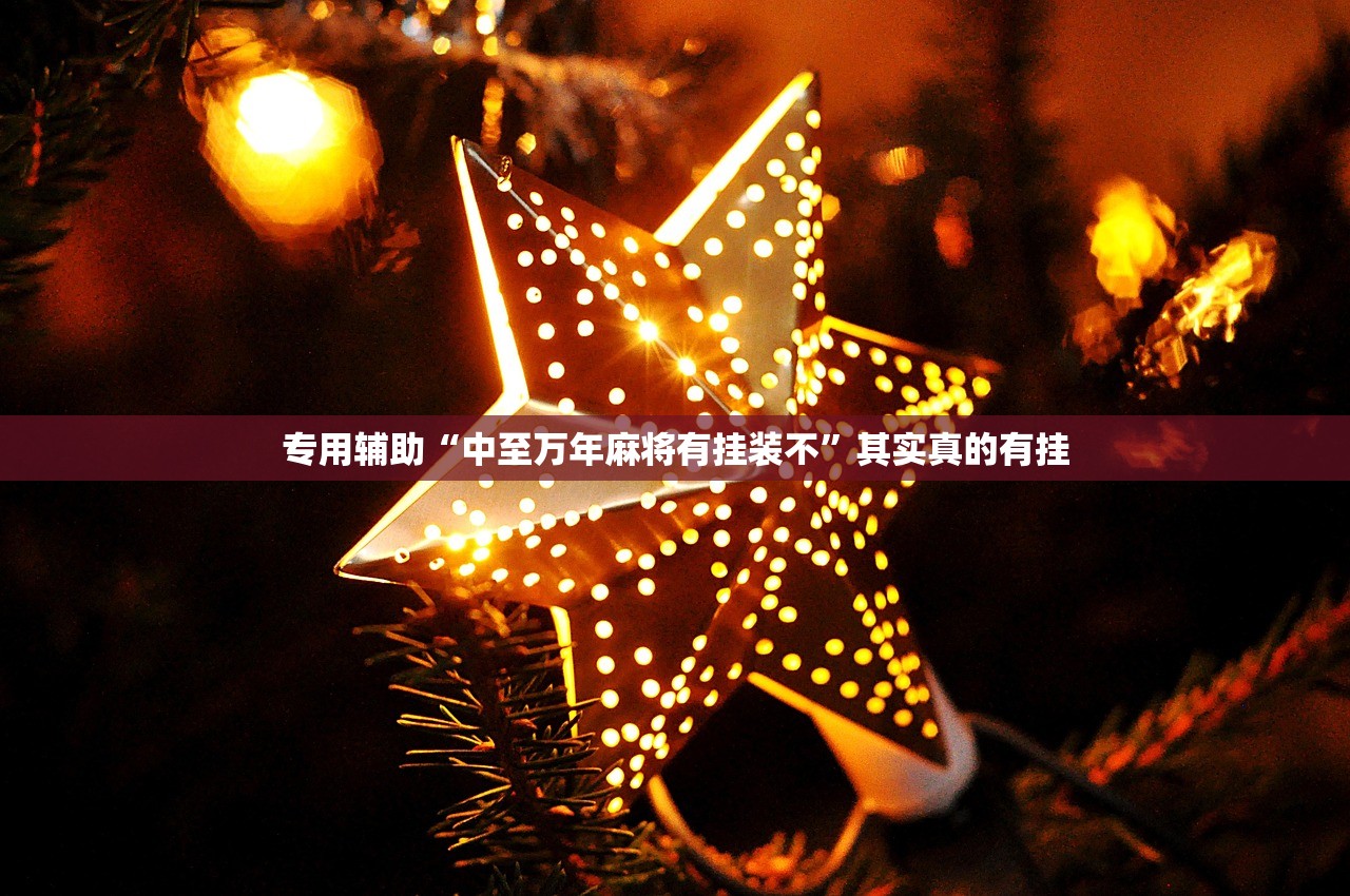 专用辅助“中至万年麻将有挂装不”其实真的有挂