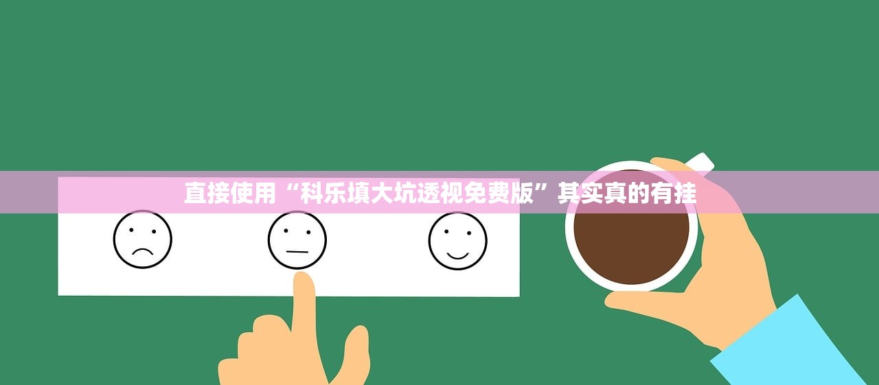 直接使用“科乐填大坑透视免费版	”其实真的有挂