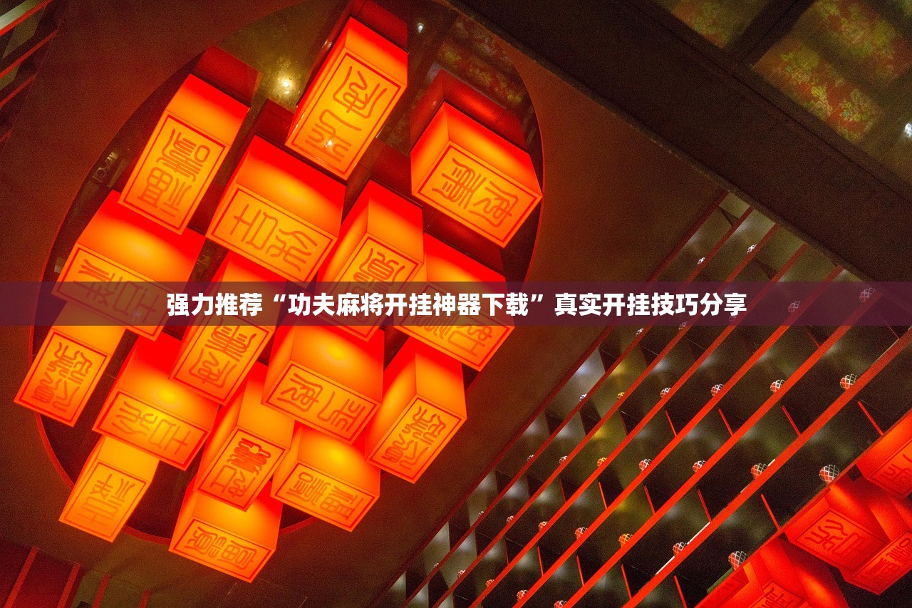 强力推荐“功夫麻将开挂神器下载	”真实开挂技巧分享