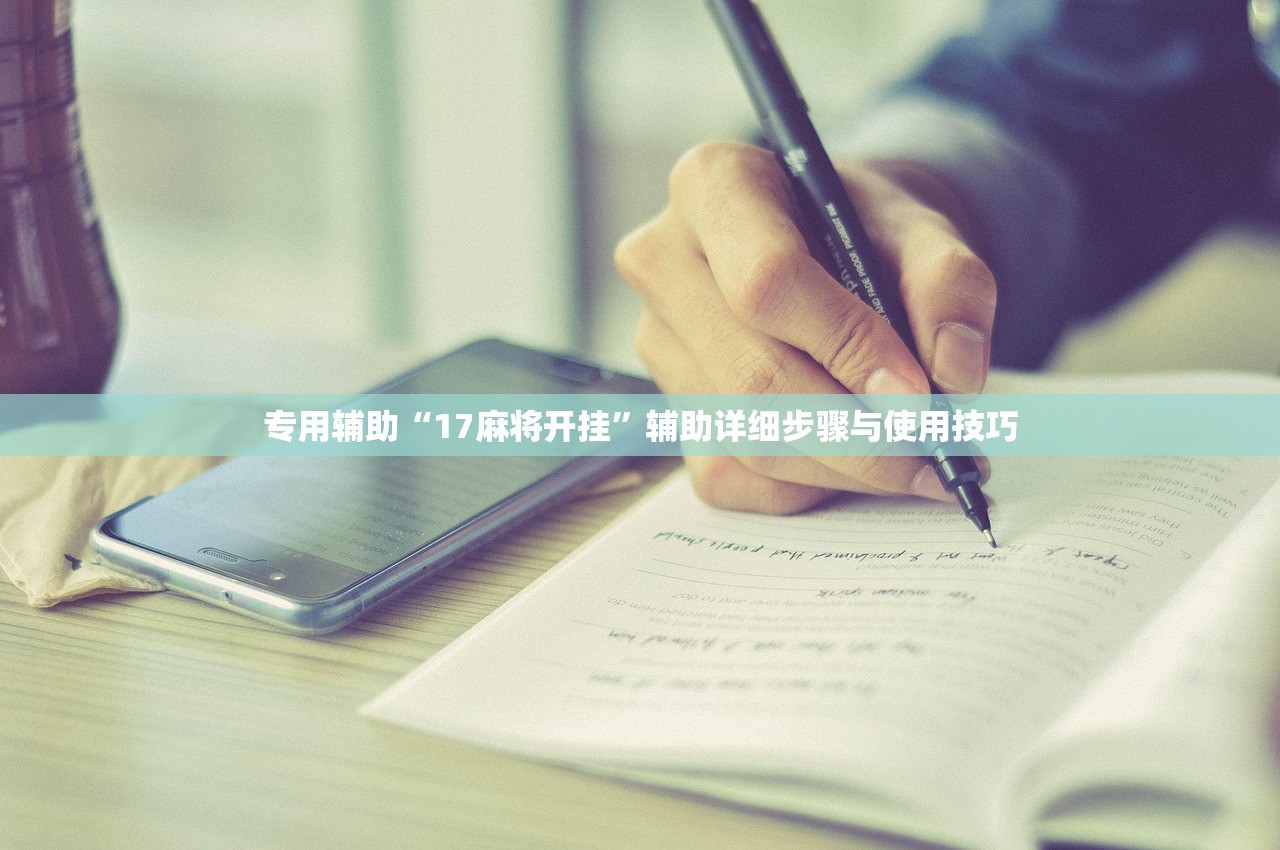 专用辅助“17麻将开挂”辅助详细步骤与使用技巧