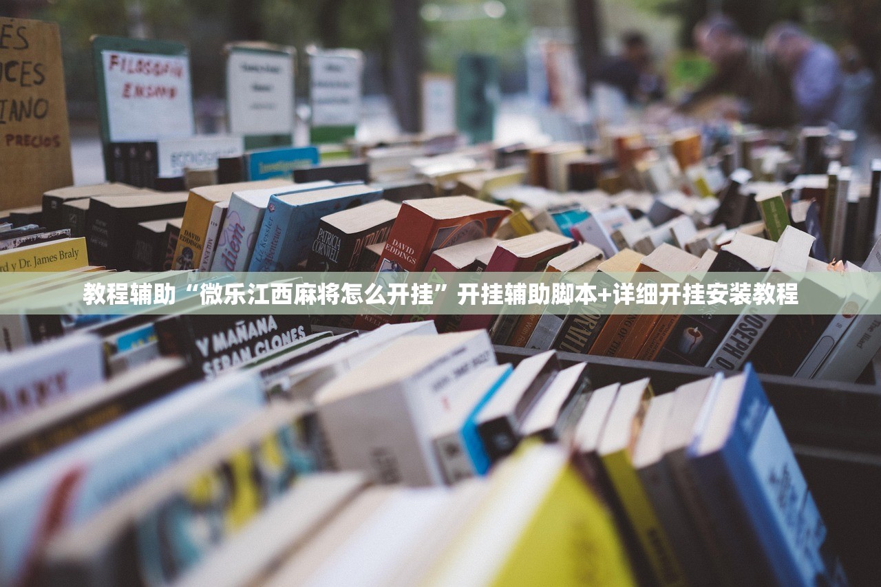教程辅助“微乐江西麻将怎么开挂”开挂辅助脚本+详细开挂安装教程