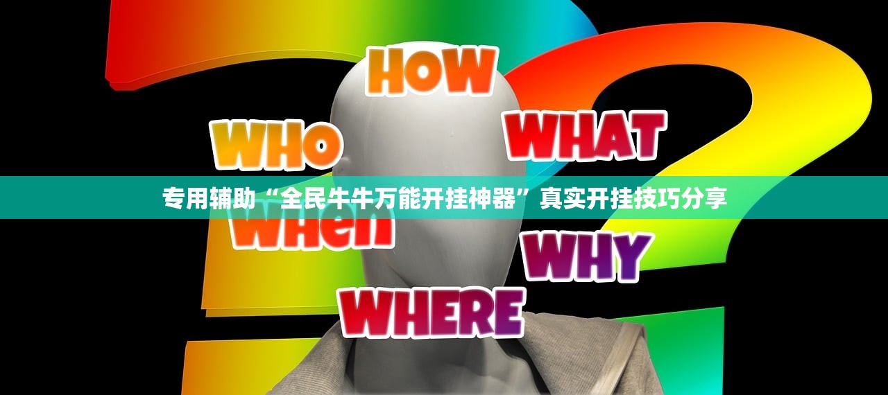 专用辅助“全民牛牛万能开挂神器”真实开挂技巧分享