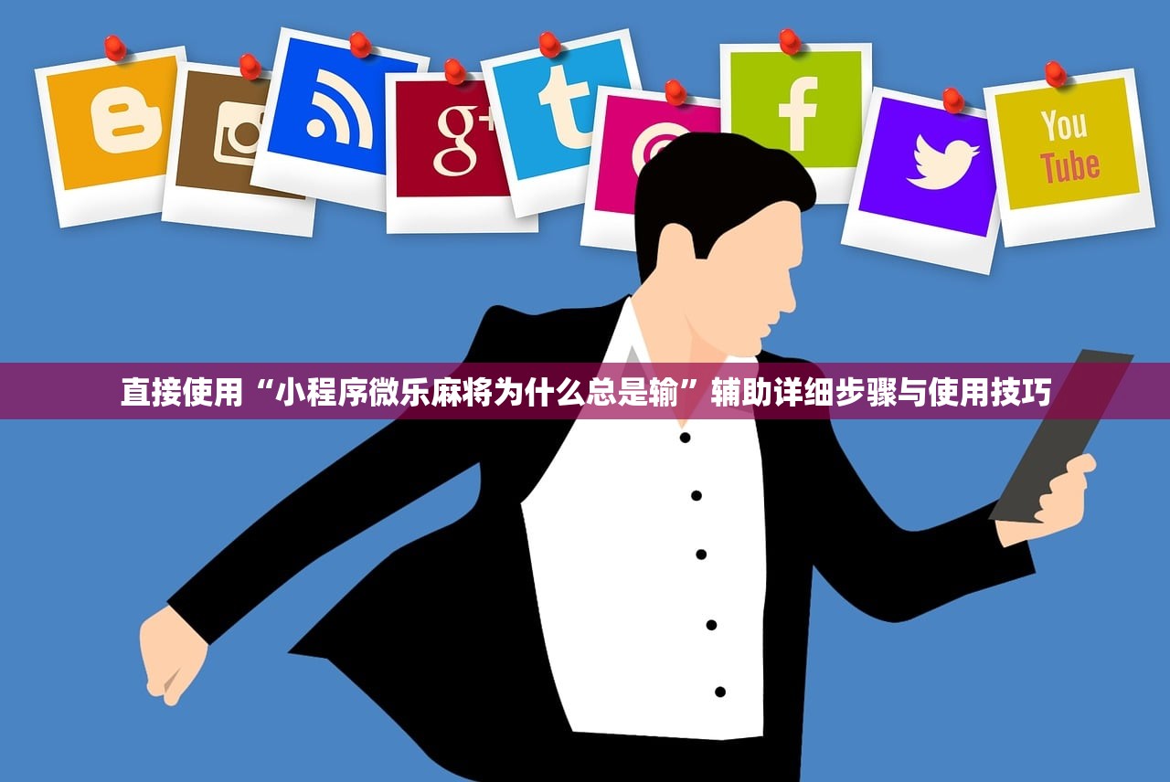 直接使用“小程序微乐麻将为什么总是输	”辅助详细步骤与使用技巧
