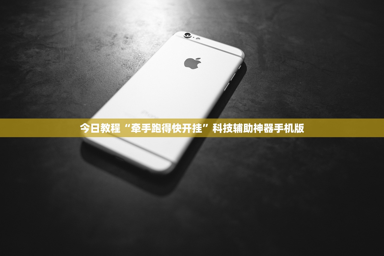 今日教程“牵手跑得快开挂	”科技辅助神器手机版