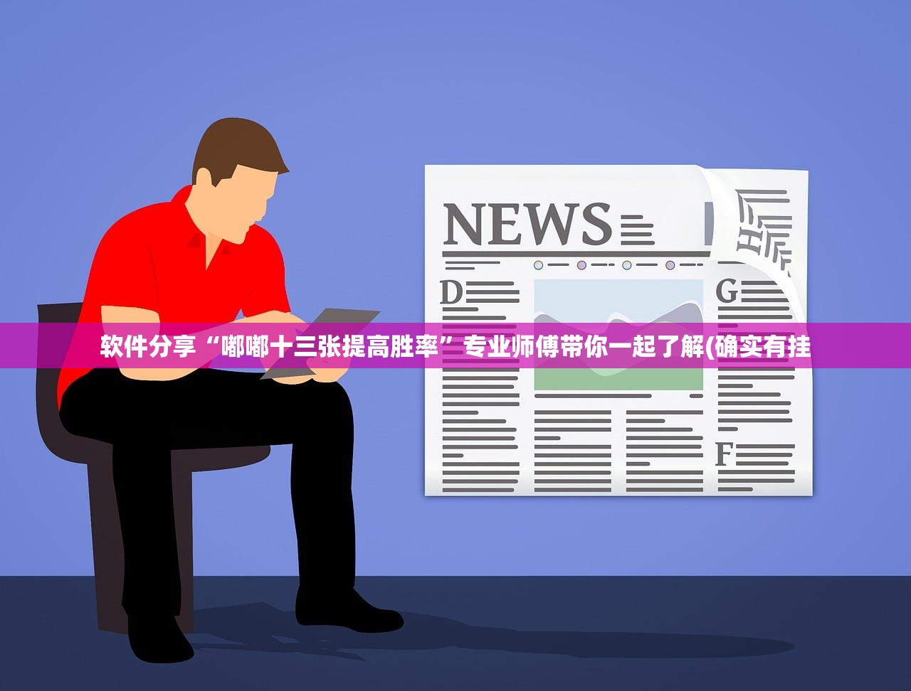 软件分享“嘟嘟十三张提高胜率”专业师傅带你一起了解(确实有挂