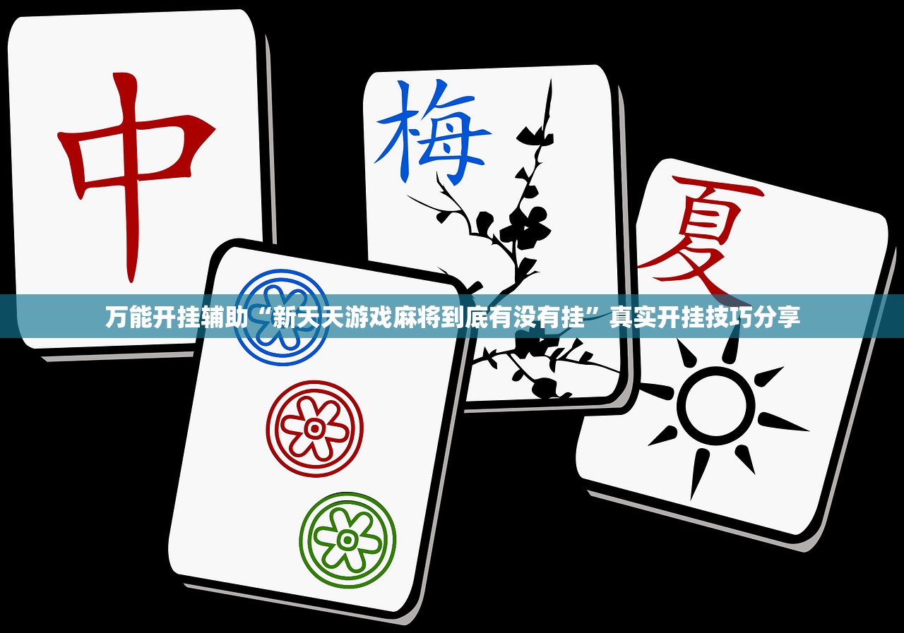 万能开挂辅助“新天天游戏麻将到底有没有挂”真实开挂技巧分享