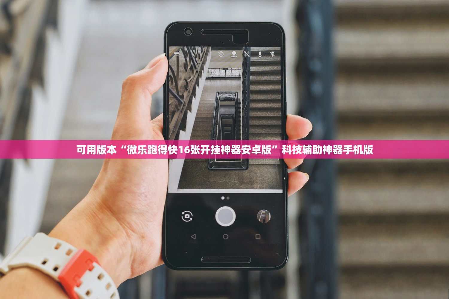 可用版本“微乐跑得快16张开挂神器安卓版”科技辅助神器手机版