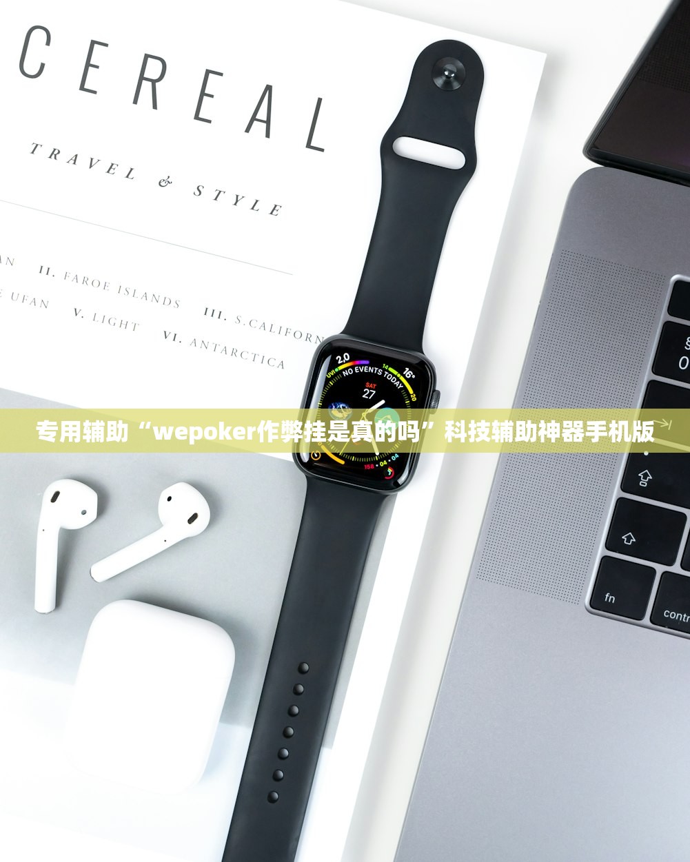 专用辅助“wepoker作弊挂是真的吗	”科技辅助神器手机版