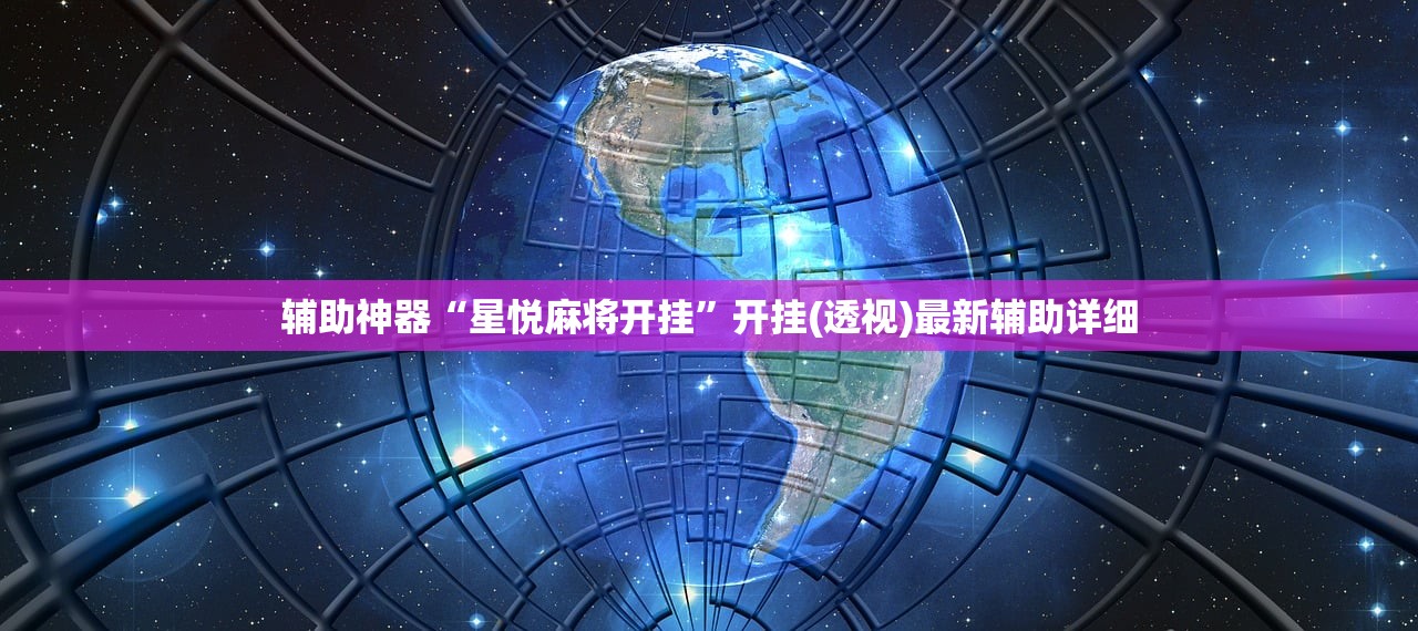 辅助神器“星悦麻将开挂”开挂(透视)最新辅助详细