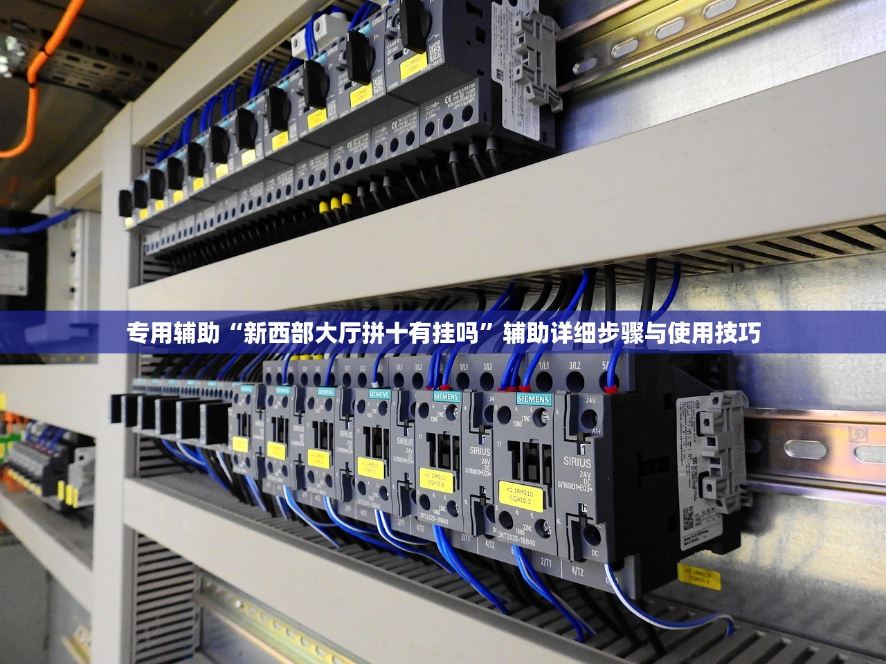 专用辅助“新西部大厅拼十有挂吗”辅助详细步骤与使用技巧