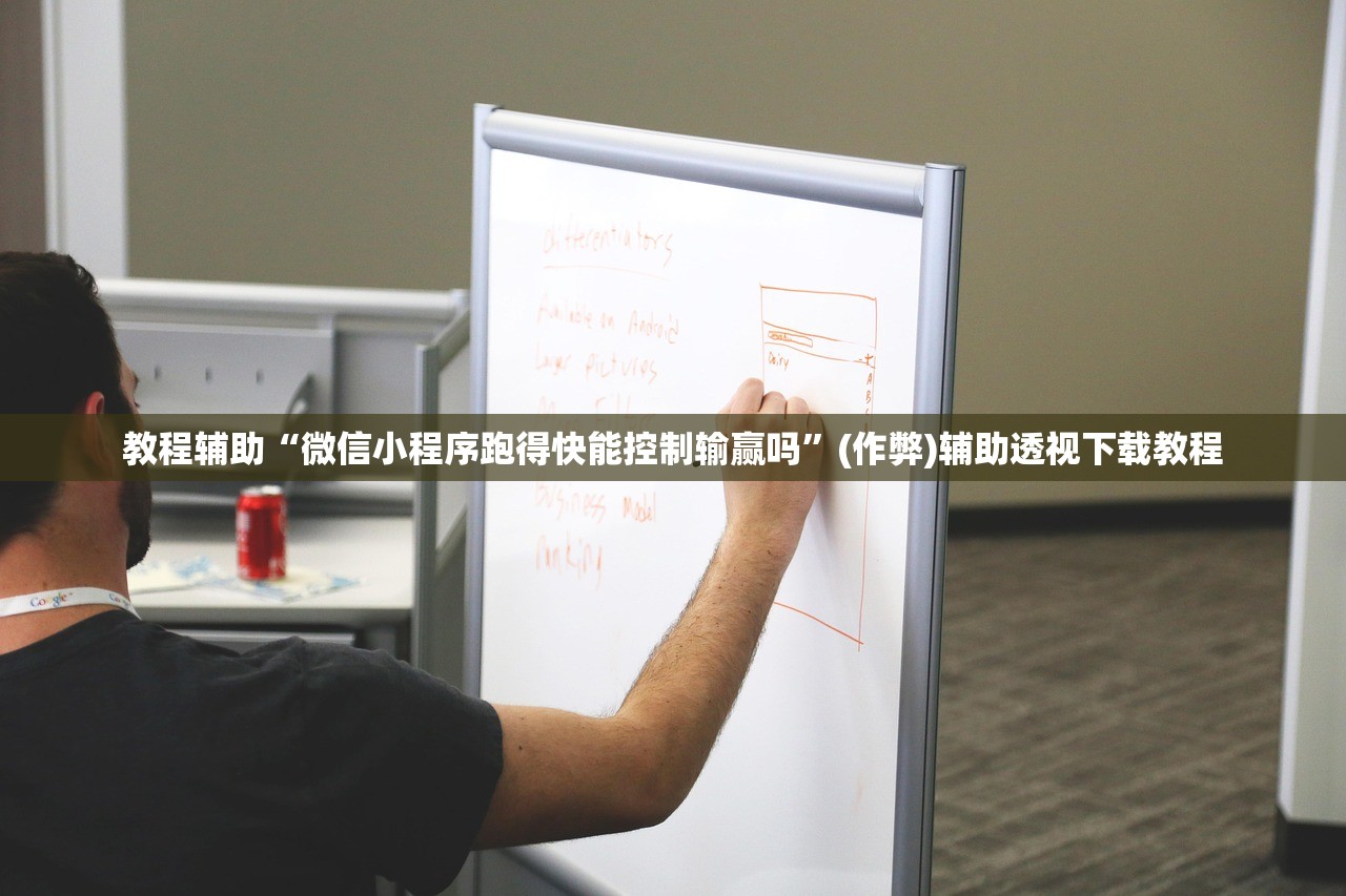 教程辅助“微信小程序跑得快能控制输赢吗”(作弊)辅助透视下载教程