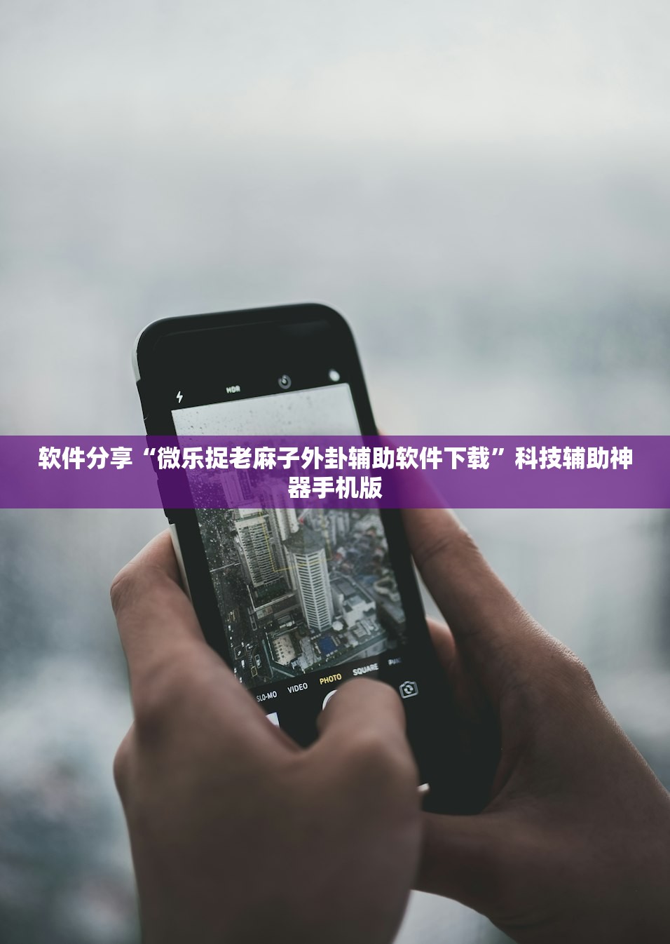 软件分享“微乐捉老麻子外卦辅助软件下载”科技辅助神器手机版