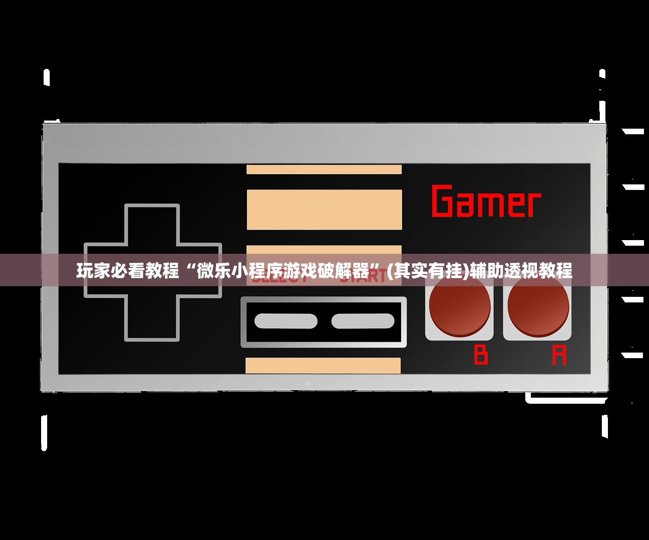 玩家必看教程“微乐小程序游戏破解器”(其实有挂)辅助透视教程