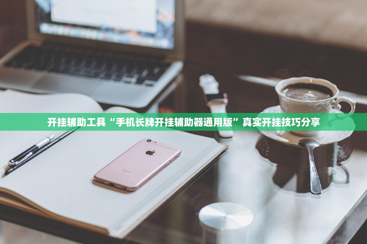 开挂辅助工具“手机长牌开挂辅助器通用版	”真实开挂技巧分享