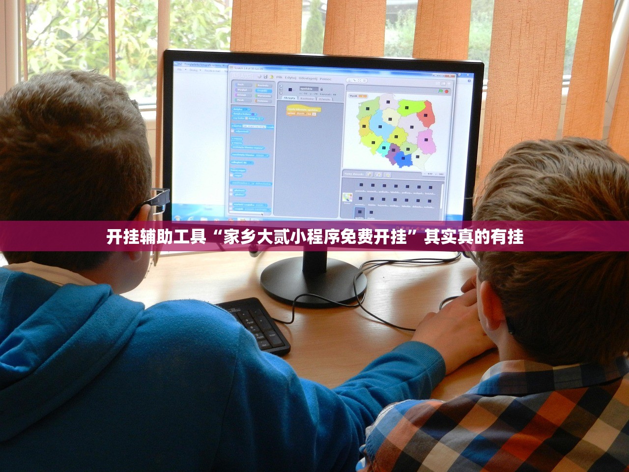 开挂辅助工具“家乡大贰小程序免费开挂	”其实真的有挂