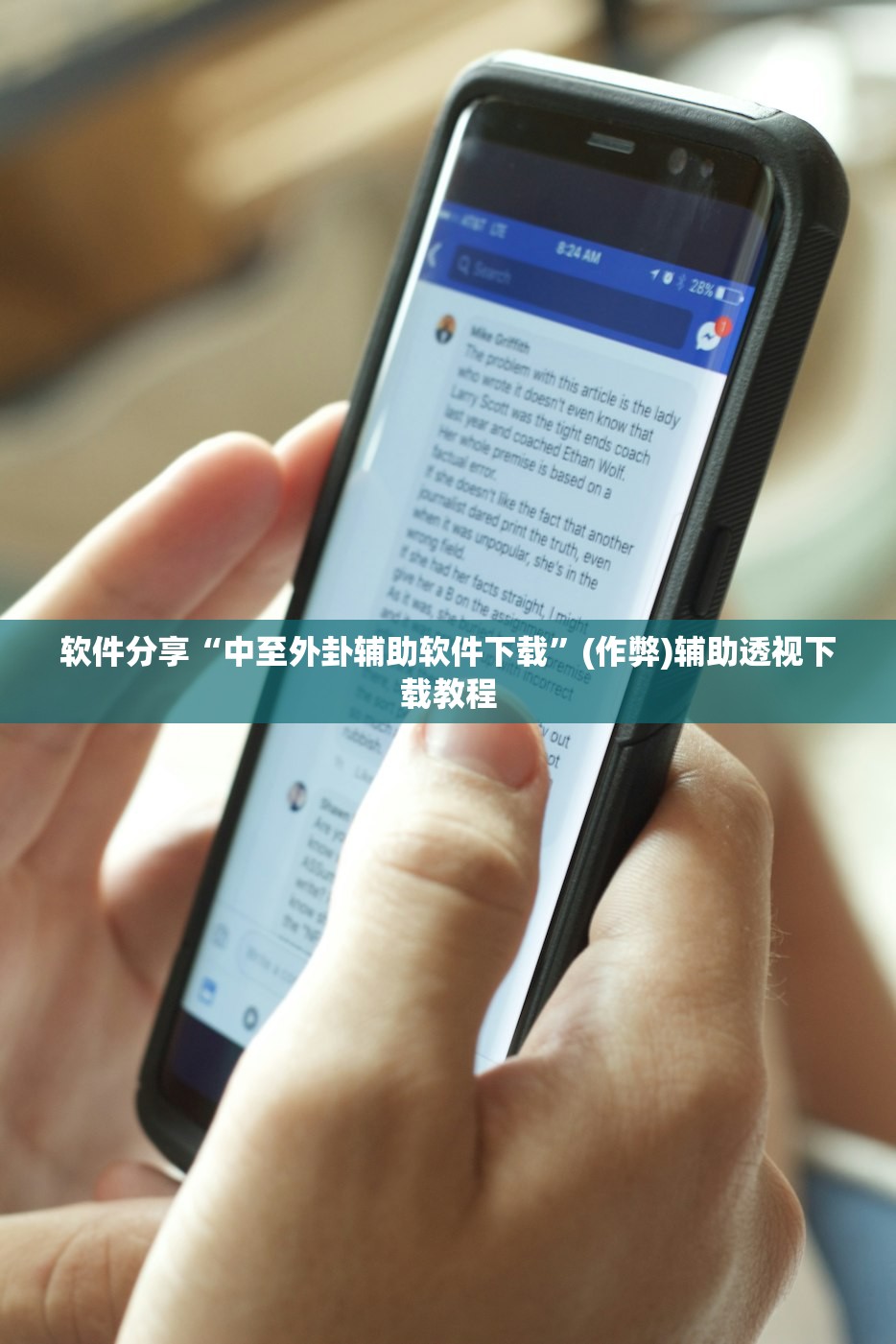 软件分享“中至外卦辅助软件下载	”(作弊)辅助透视下载教程
