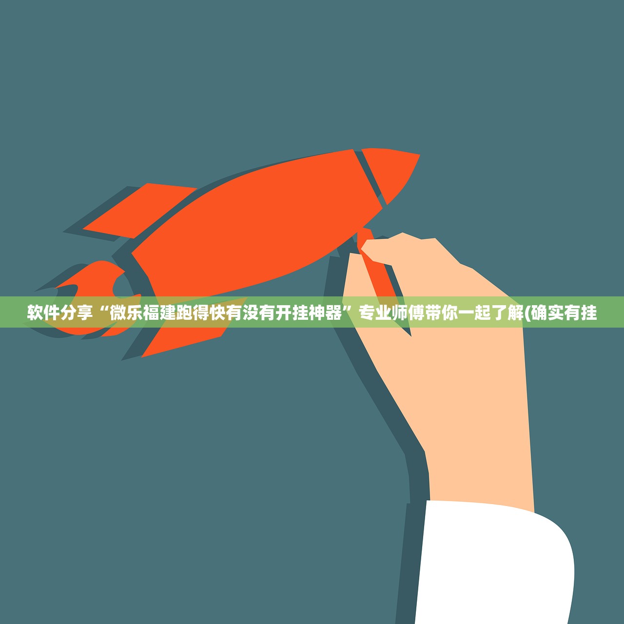 软件分享“微乐福建跑得快有没有开挂神器”专业师傅带你一起了解(确实有挂