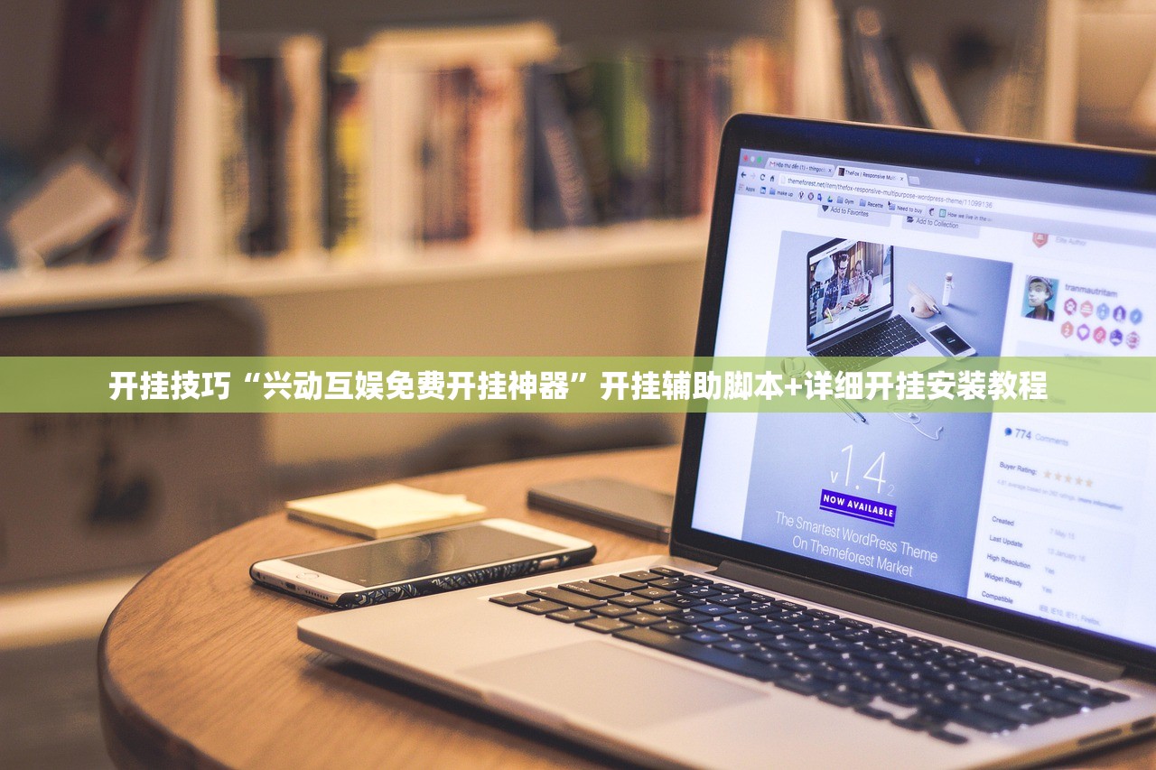 开挂技巧“兴动互娱免费开挂神器”开挂辅助脚本+详细开挂安装教程