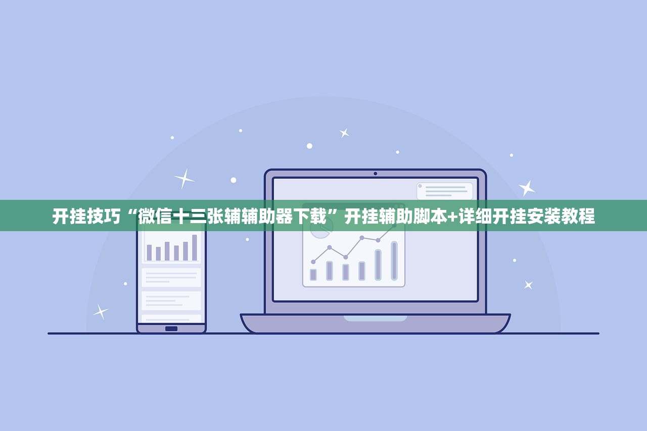 开挂技巧“微信十三张辅辅助器下载”开挂辅助脚本+详细开挂安装教程
