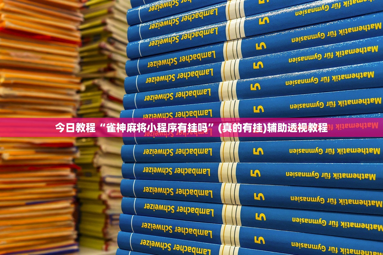 今日教程“雀神麻将小程序有挂吗”(真的有挂)辅助透视教程