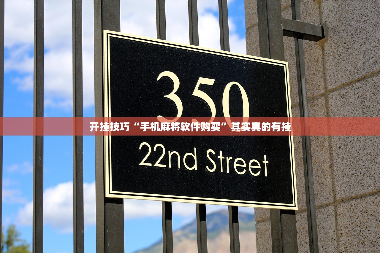 开挂技巧“手机麻将软件购买	”其实真的有挂