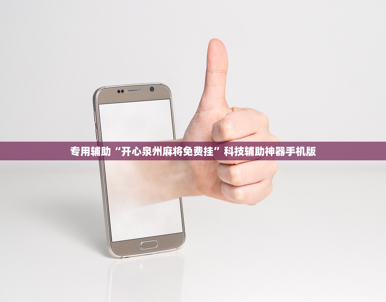 专用辅助“开心泉州麻将免费挂”科技辅助神器手机版
