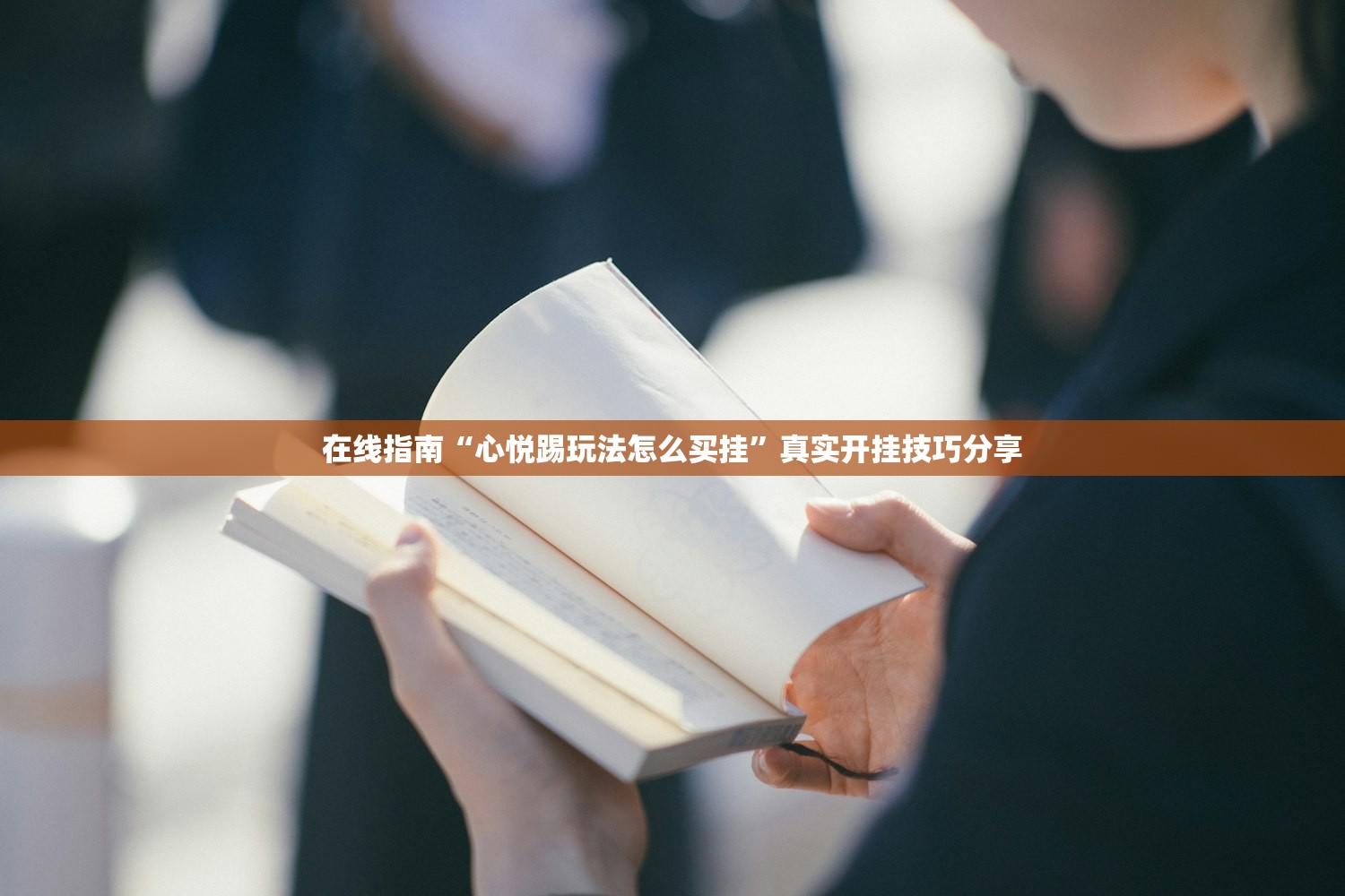 在线指南“心悦踢玩法怎么买挂	”真实开挂技巧分享