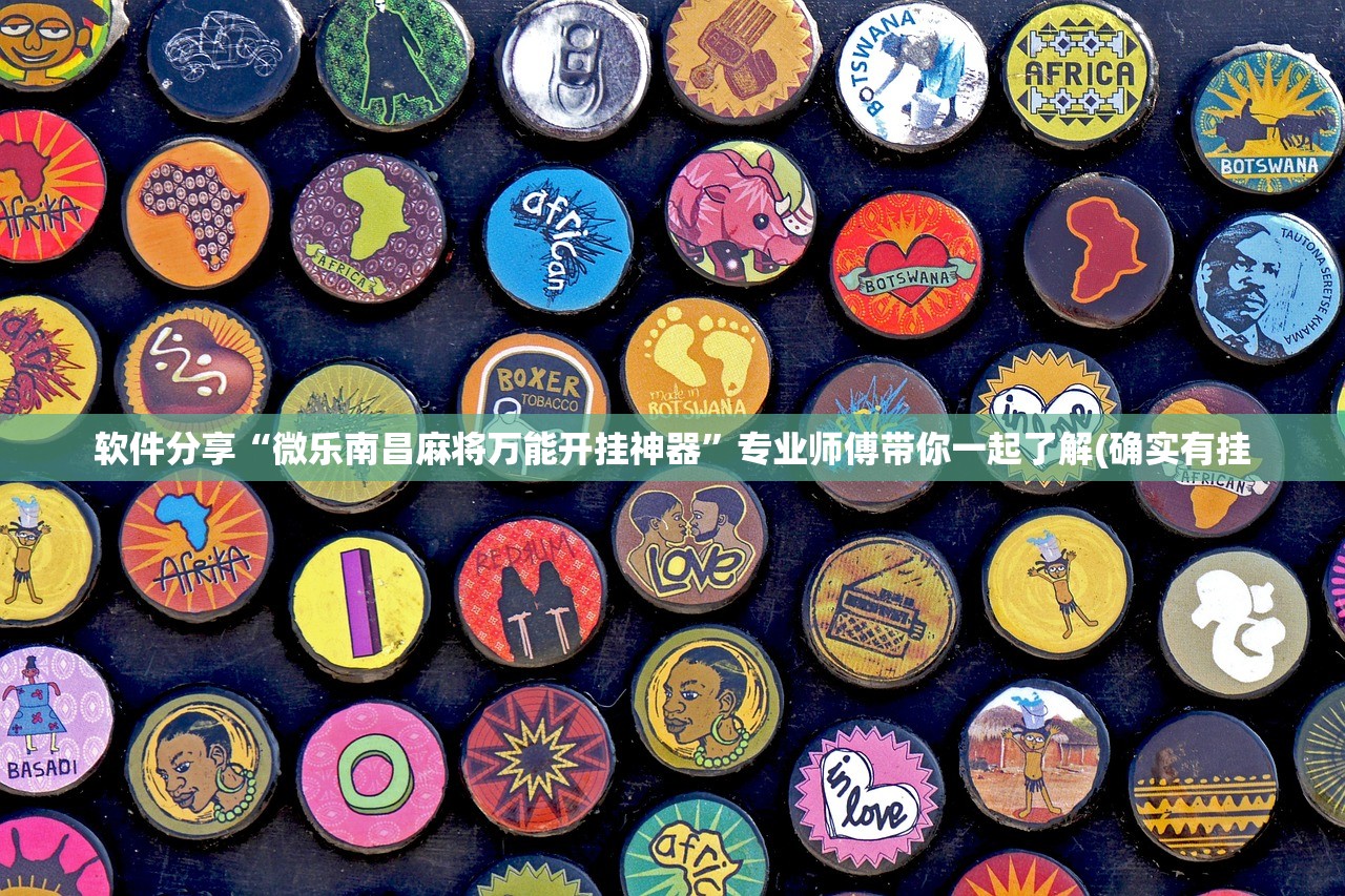 软件分享“微乐南昌麻将万能开挂神器	”专业师傅带你一起了解(确实有挂
