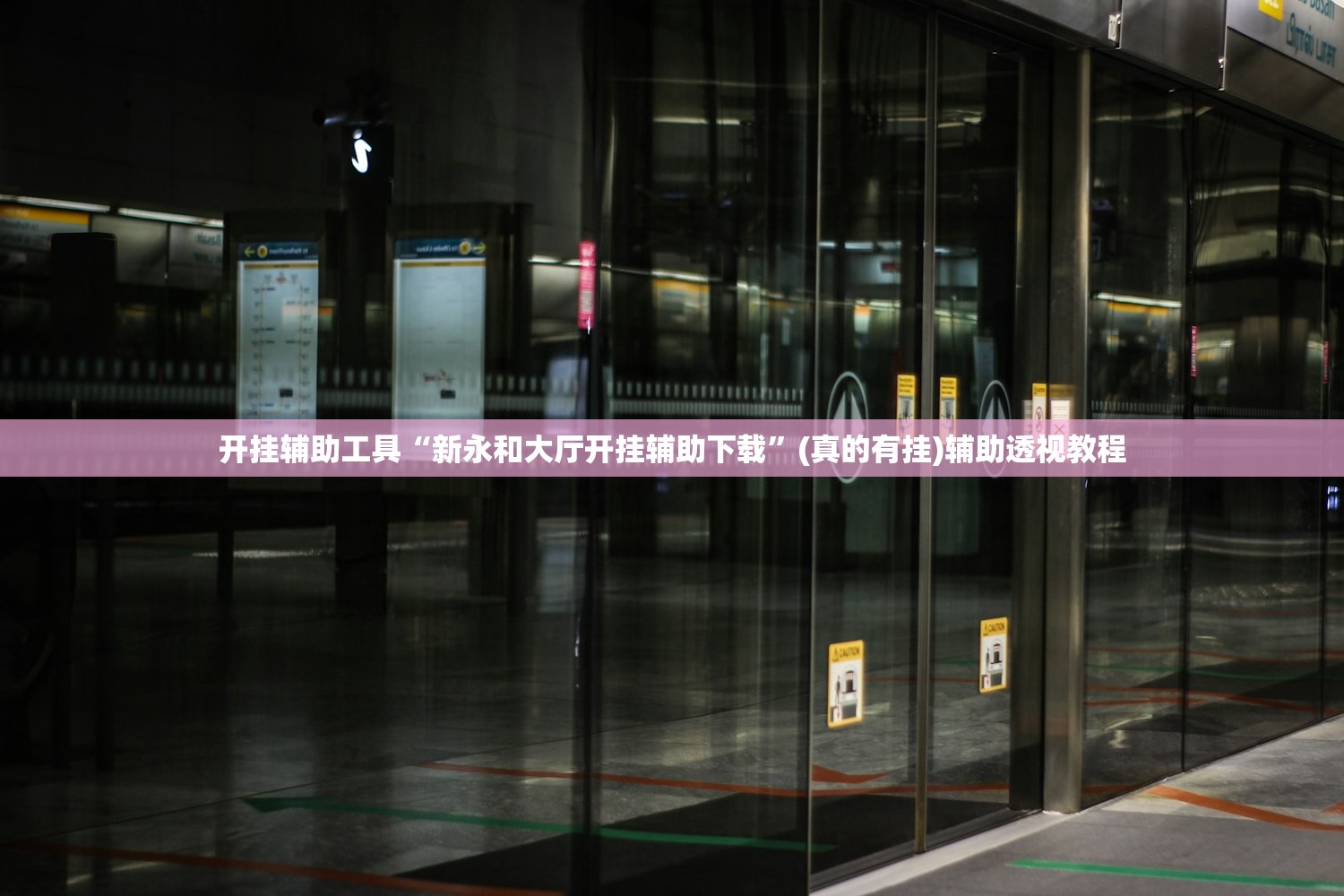 开挂辅助工具“新永和大厅开挂辅助下载	”(真的有挂)辅助透视教程