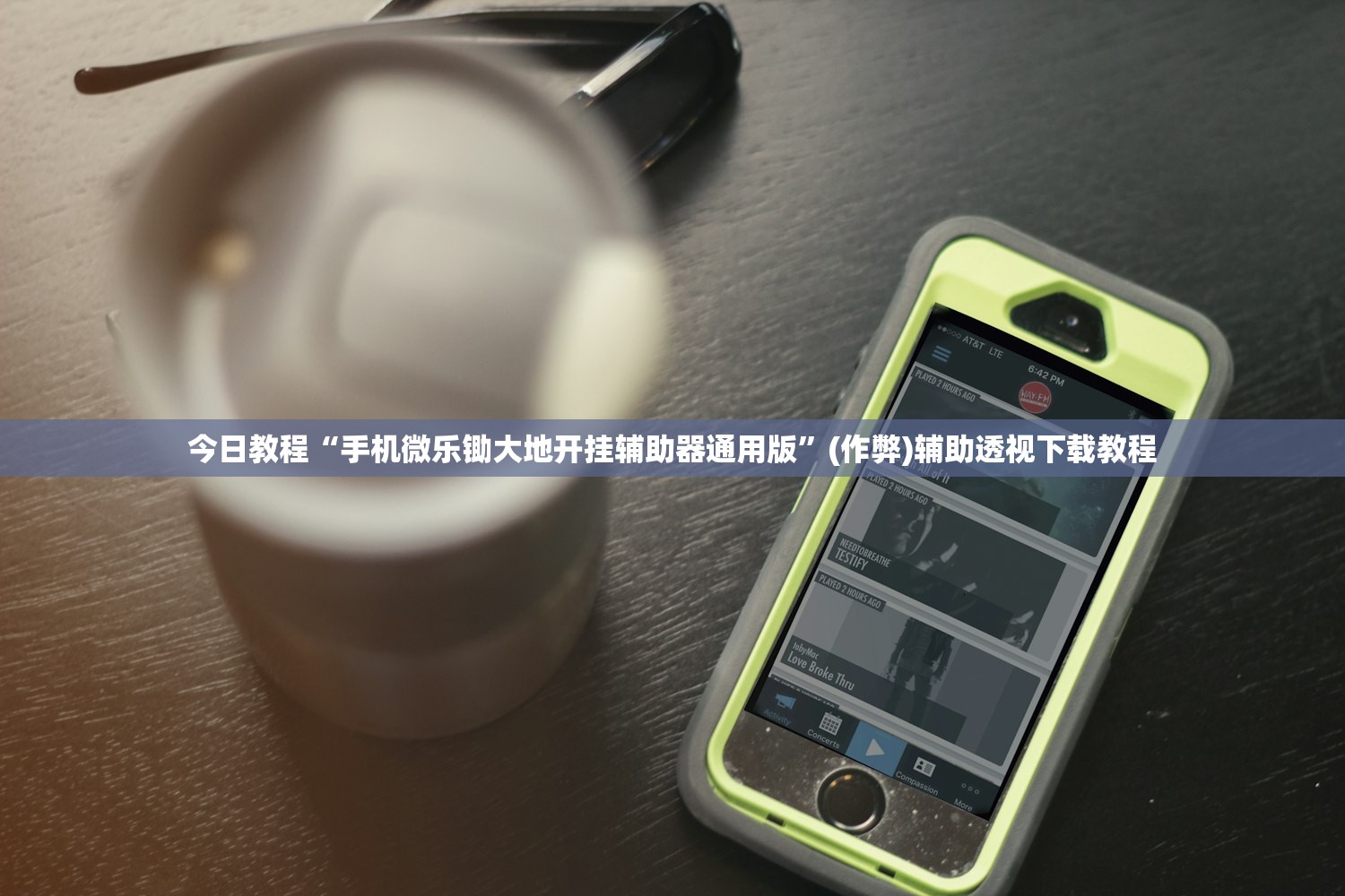 今日教程“手机微乐锄大地开挂辅助器通用版	”(作弊)辅助透视下载教程